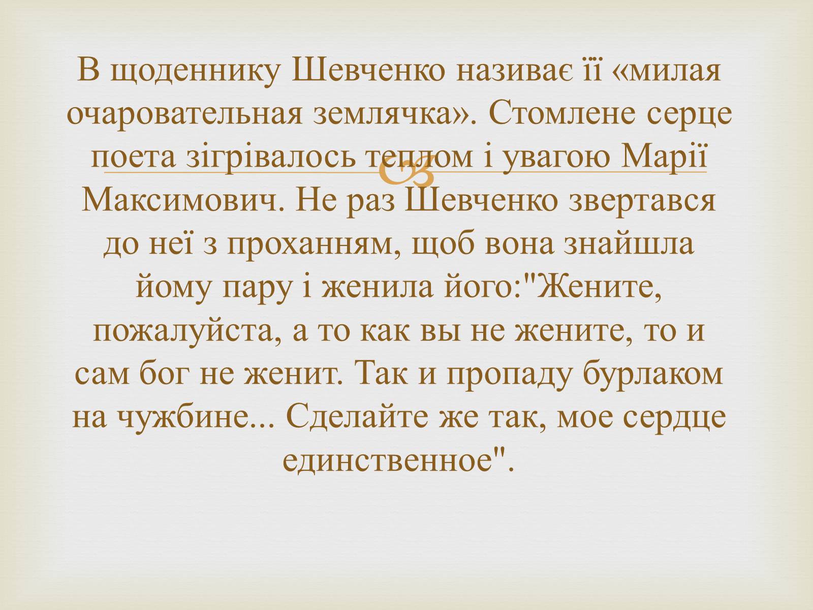 Презентація на тему «Тарас Григорович Шевченко – художник» - Слайд #36 Презентація на тему «Тарас Григорович Шевченко – художник» - Слайд #36