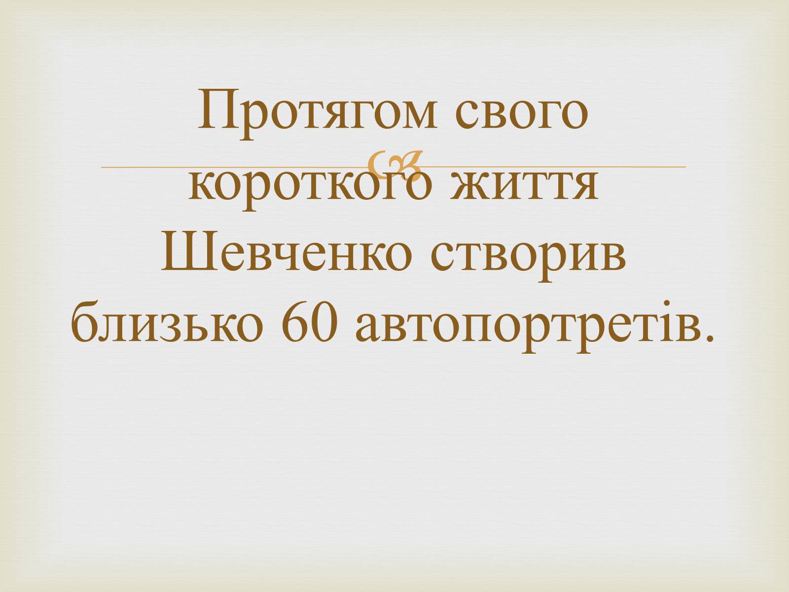 Презентація на тему «Тарас Григорович Шевченко – художник» - Слайд #37 Презентація на тему «Тарас Григорович Шевченко – художник» - Слайд #37