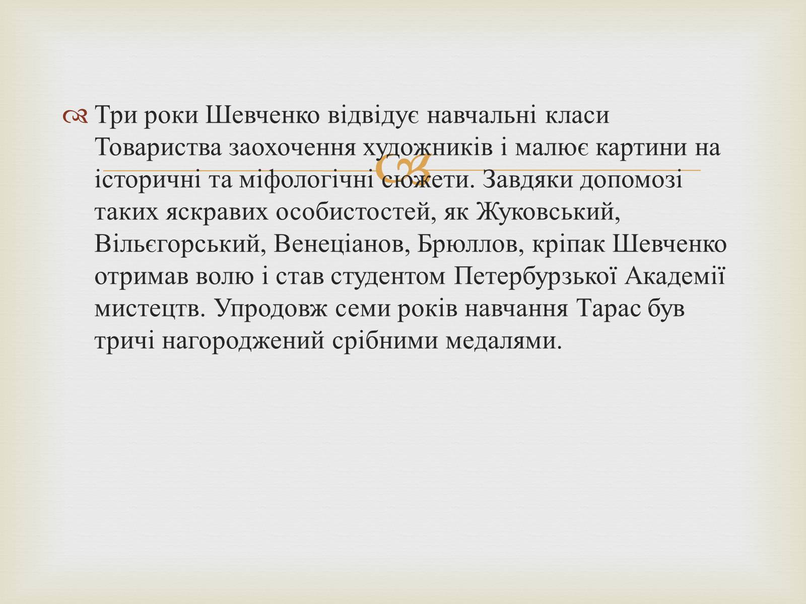 Презентація на тему «Тарас Григорович Шевченко – художник» - Слайд #4 Презентація на тему «Тарас Григорович Шевченко – художник» - Слайд #4