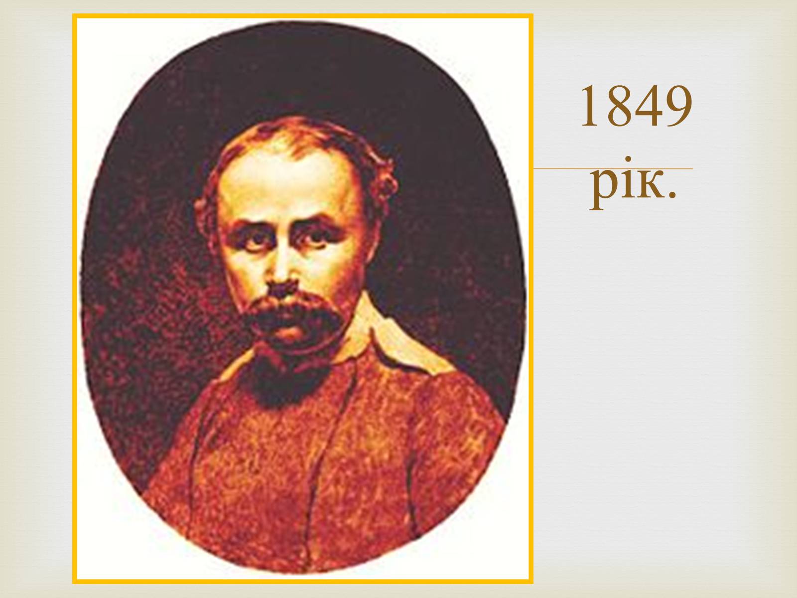 Презентація на тему «Тарас Григорович Шевченко – художник» - Слайд #40 Презентація на тему «Тарас Григорович Шевченко – художник» - Слайд #40