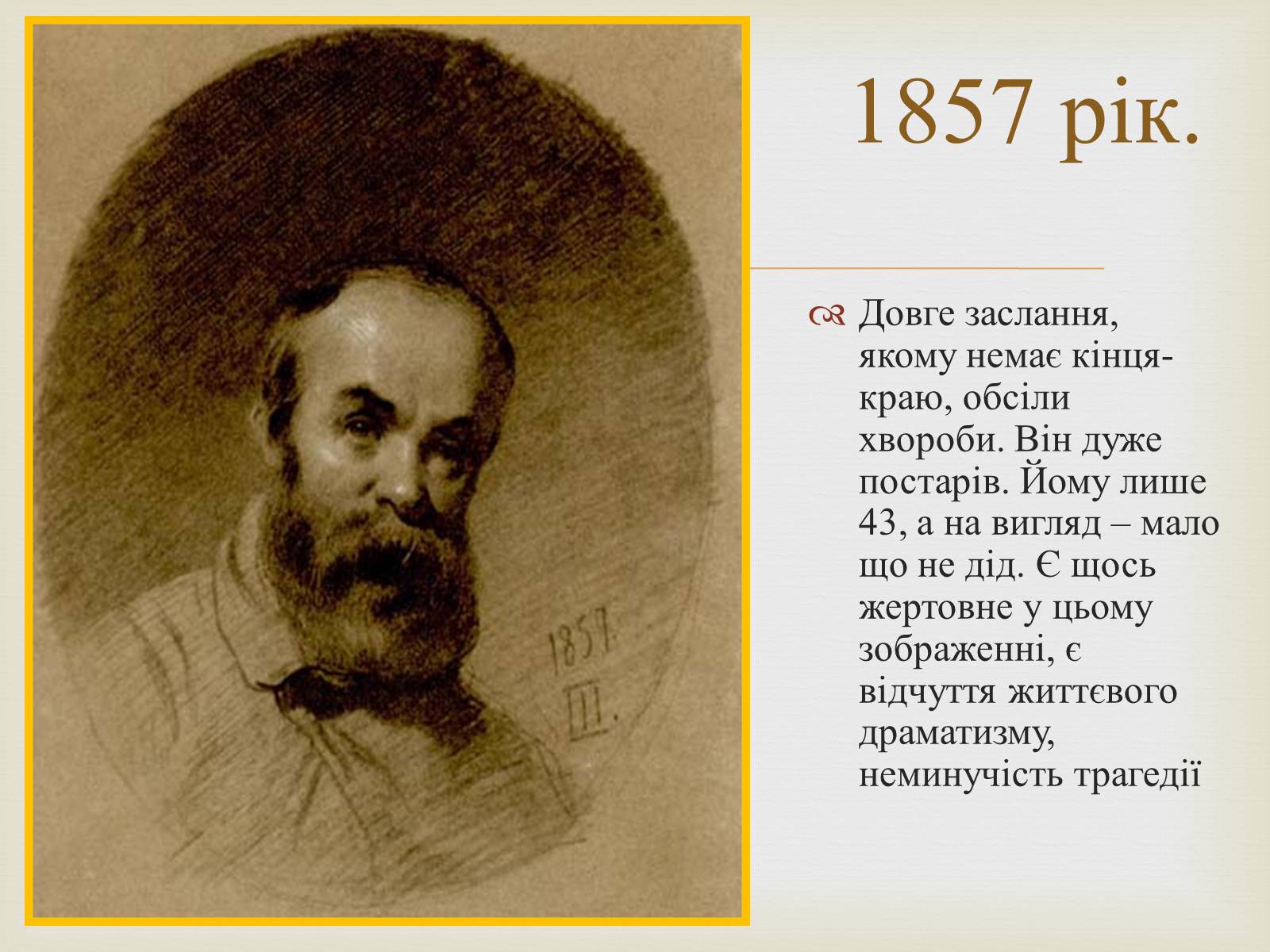 Презентація на тему «Тарас Григорович Шевченко – художник» - Слайд #41 Презентація на тему «Тарас Григорович Шевченко – художник» - Слайд #41