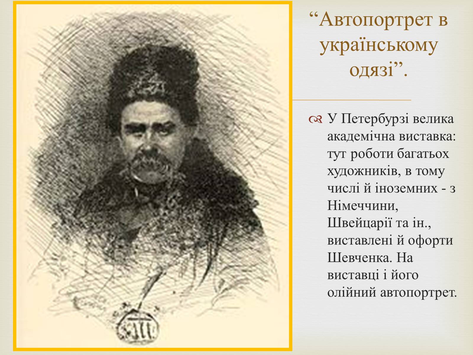 Презентація на тему «Тарас Григорович Шевченко – художник» - Слайд #42 Презентація на тему «Тарас Григорович Шевченко – художник» - Слайд #42