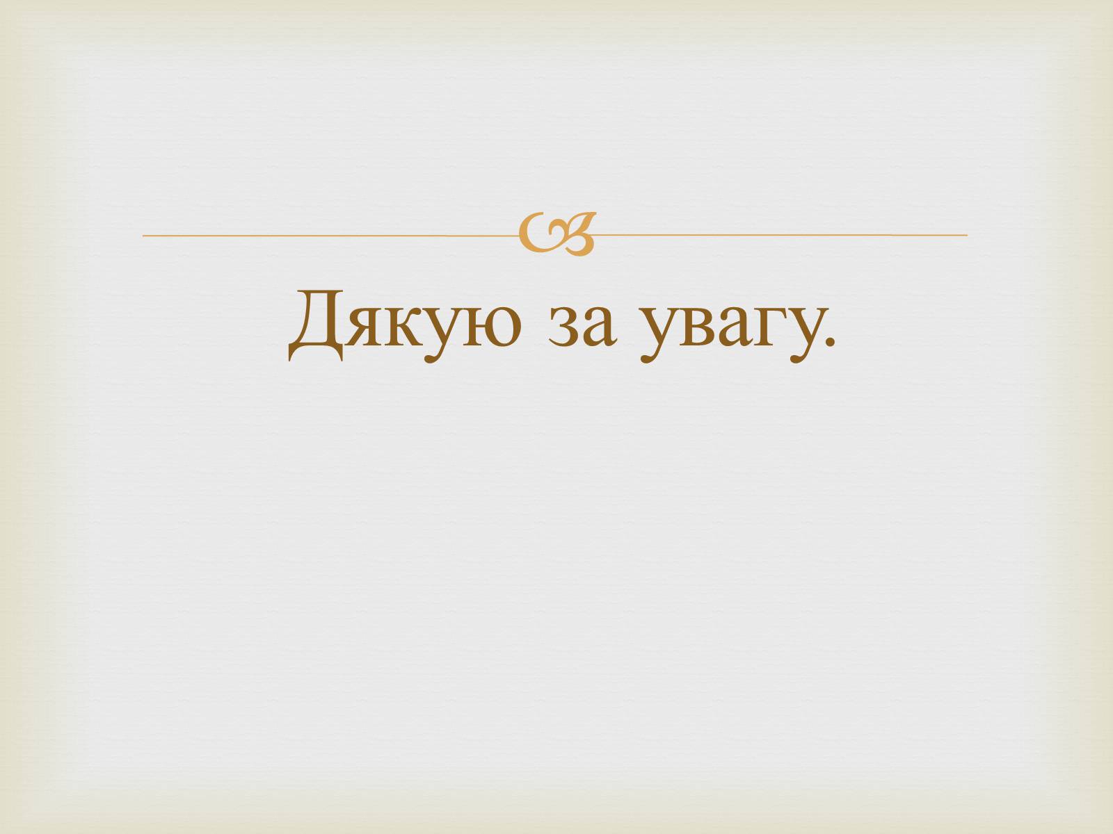 Презентація на тему «Тарас Григорович Шевченко – художник» - Слайд #46 Презентація на тему «Тарас Григорович Шевченко – художник» - Слайд #46