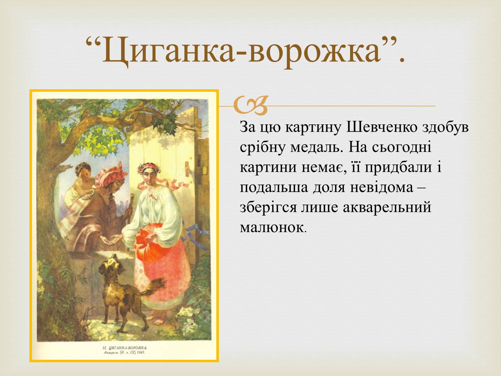 Презентація на тему «Тарас Григорович Шевченко – художник» - Слайд #5 Презентація на тему «Тарас Григорович Шевченко – художник» - Слайд #5