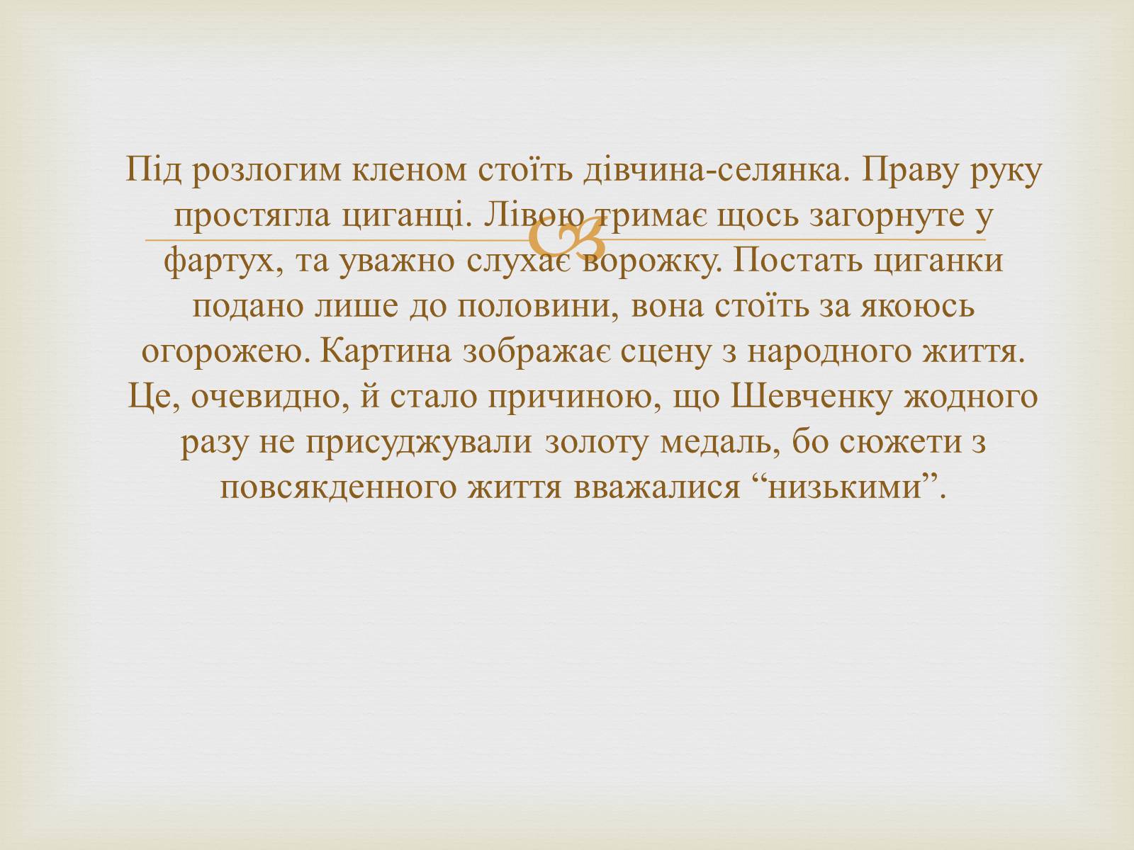 Презентація на тему «Тарас Григорович Шевченко – художник» - Слайд #6 Презентація на тему «Тарас Григорович Шевченко – художник» - Слайд #6