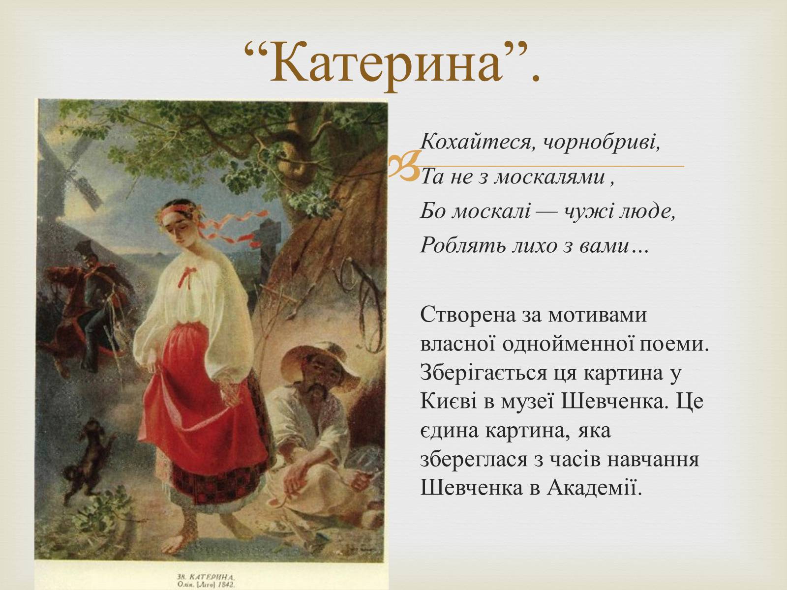 Презентація на тему «Тарас Григорович Шевченко – художник» - Слайд #8 Презентація на тему «Тарас Григорович Шевченко – художник» - Слайд #8