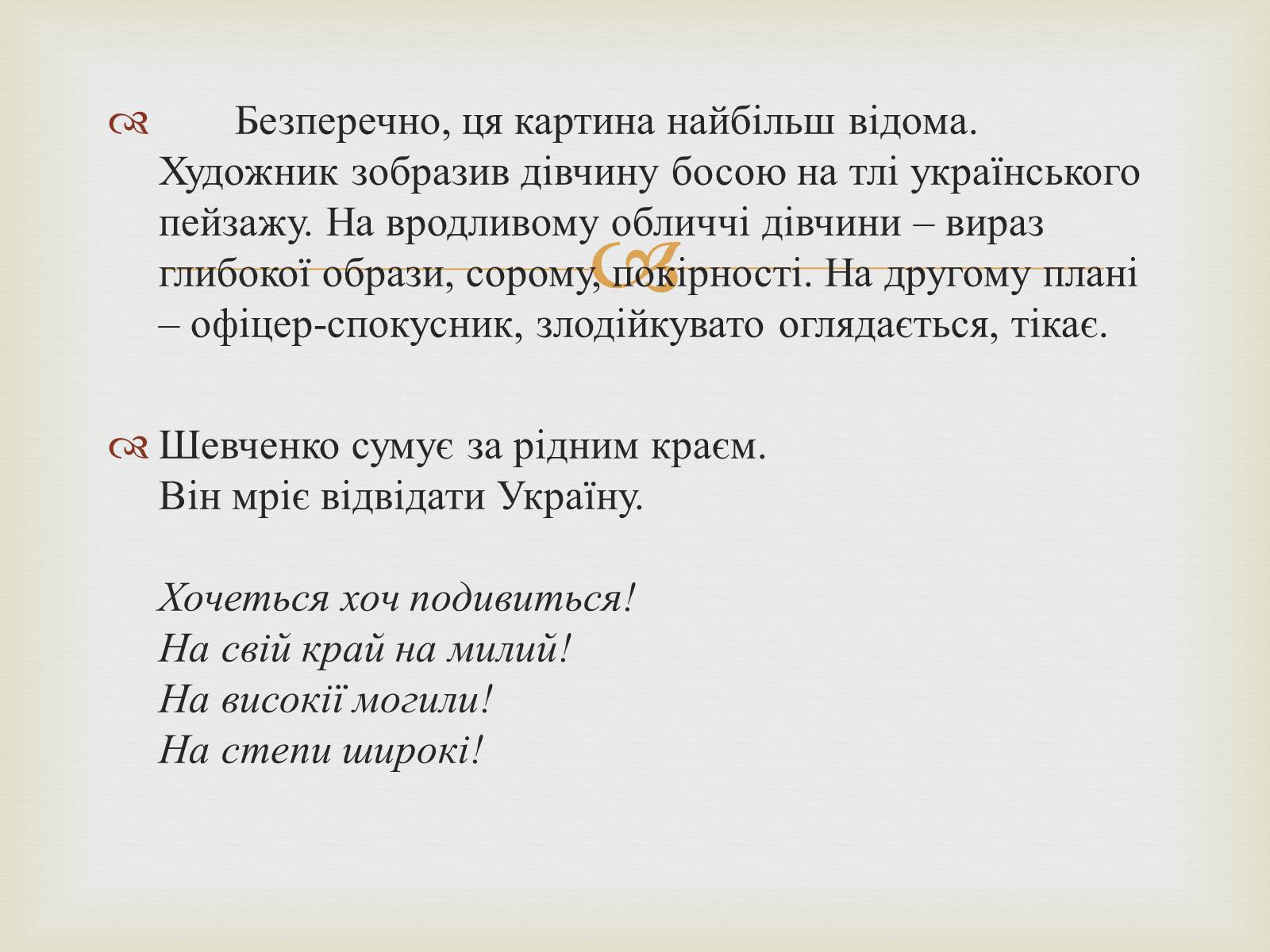Презентація на тему «Тарас Григорович Шевченко – художник» - Слайд #9 Презентація на тему «Тарас Григорович Шевченко – художник» - Слайд #9