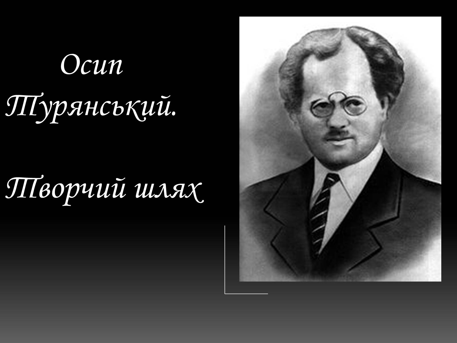 Презентація на тему «Осип Турянський» (варіант 3) - Слайд #1 Презентація на тему «Осип Турянський» (варіант 3) - Слайд #1