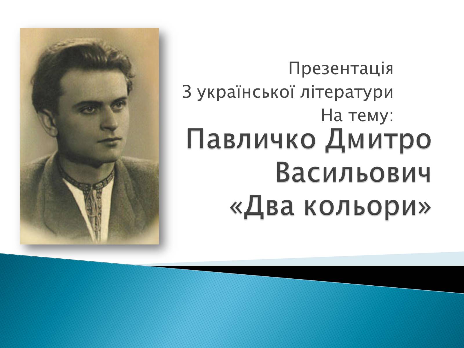 Презентація на тему «Павличко Дмитро Васильович» - Слайд #1 Презентація на тему «Павличко Дмитро Васильович» - Слайд #1