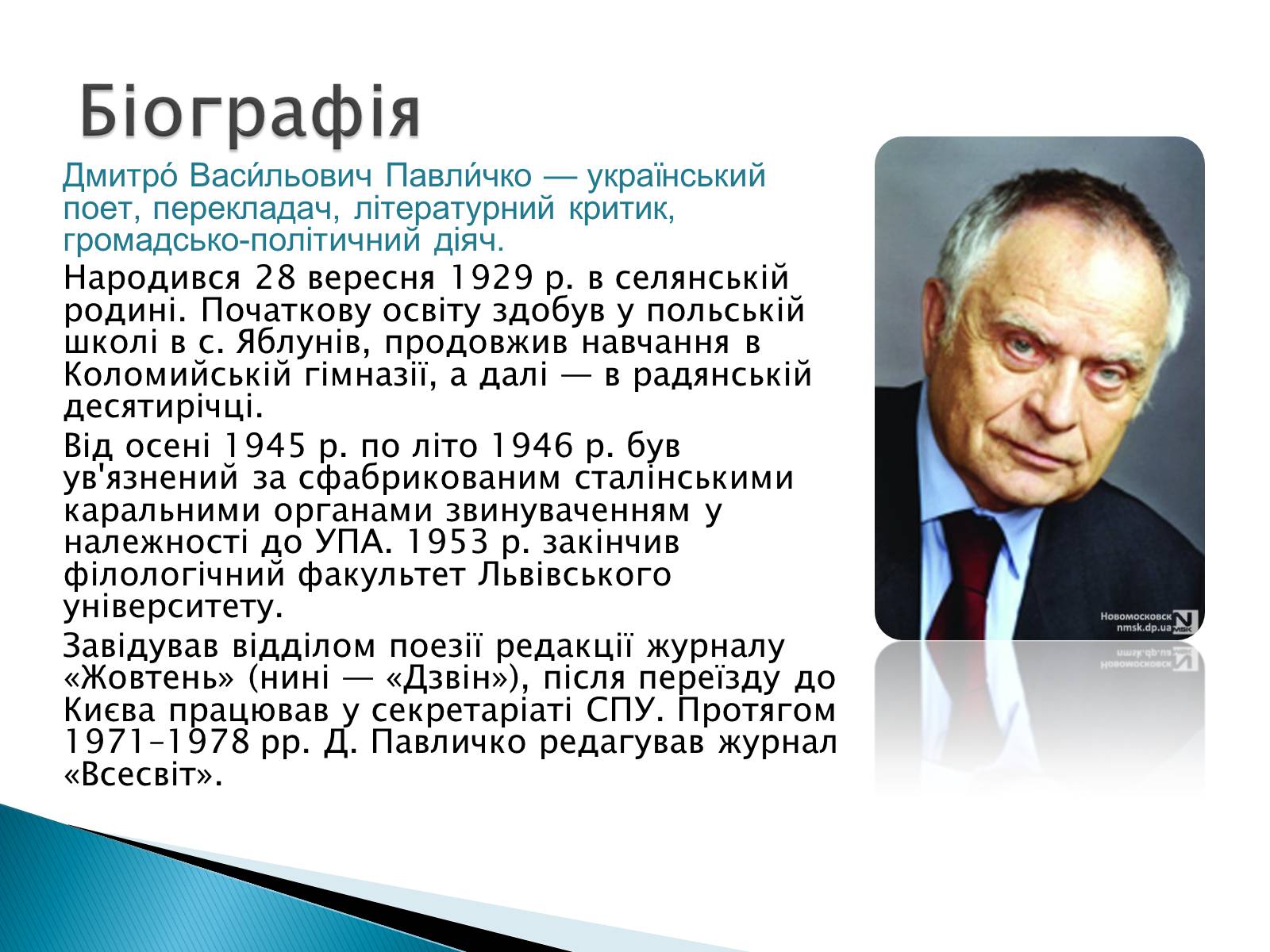 Презентація на тему «Павличко Дмитро Васильович» - Слайд #2 Презентація на тему «Павличко Дмитро Васильович» - Слайд #2