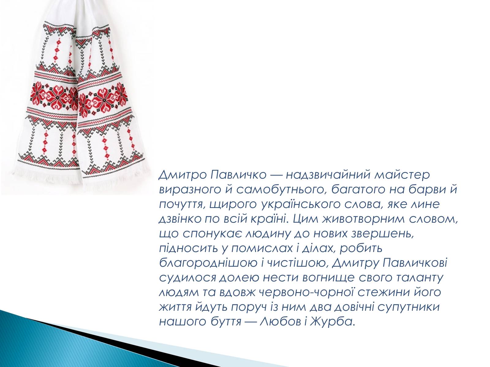 Презентація на тему «Павличко Дмитро Васильович» - Слайд #9 Презентація на тему «Павличко Дмитро Васильович» - Слайд #9