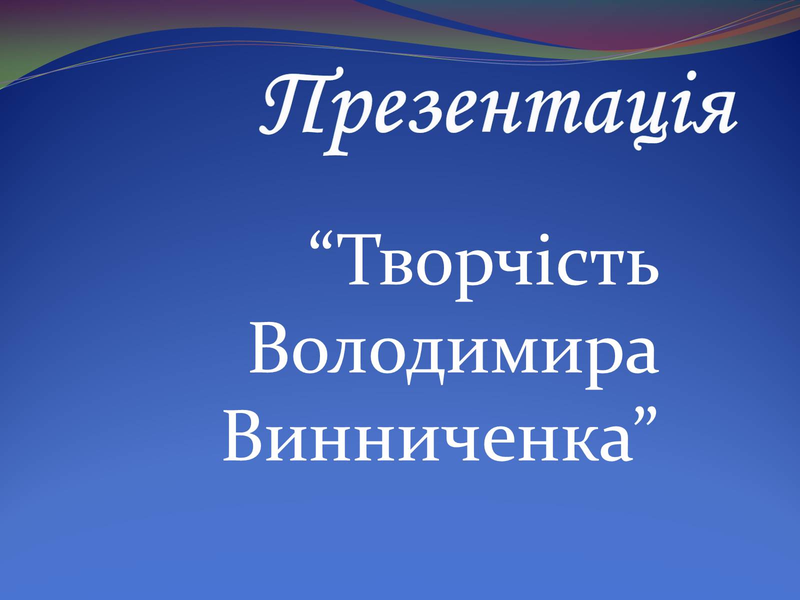 Презентація на тему «Творчість Володимира Винниченка» - Слайд #1 Презентація на тему «Творчість Володимира Винниченка» - Слайд #1