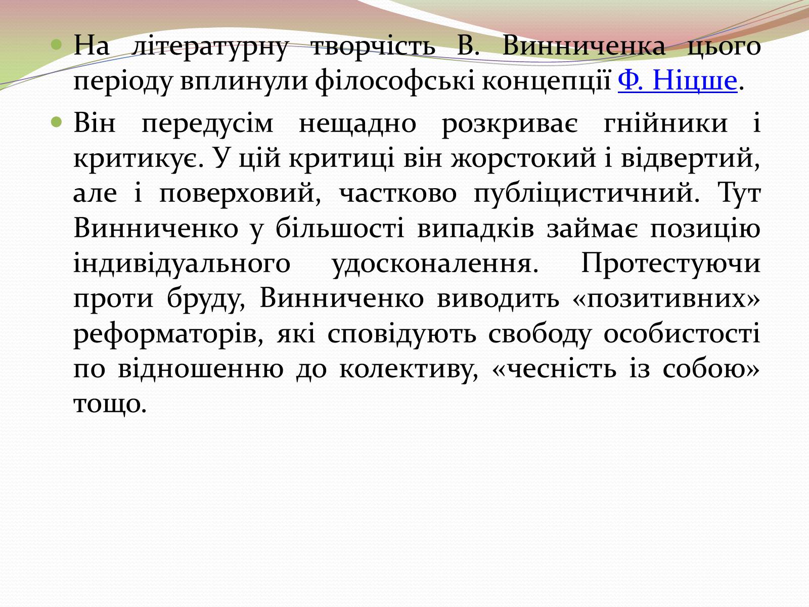 Презентація на тему «Творчість Володимира Винниченка» - Слайд #10 Презентація на тему «Творчість Володимира Винниченка» - Слайд #10
