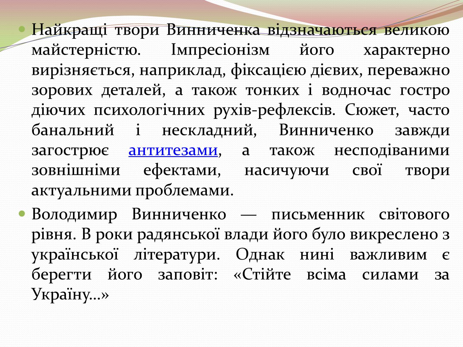 Презентація на тему «Творчість Володимира Винниченка» - Слайд #12 Презентація на тему «Творчість Володимира Винниченка» - Слайд #12