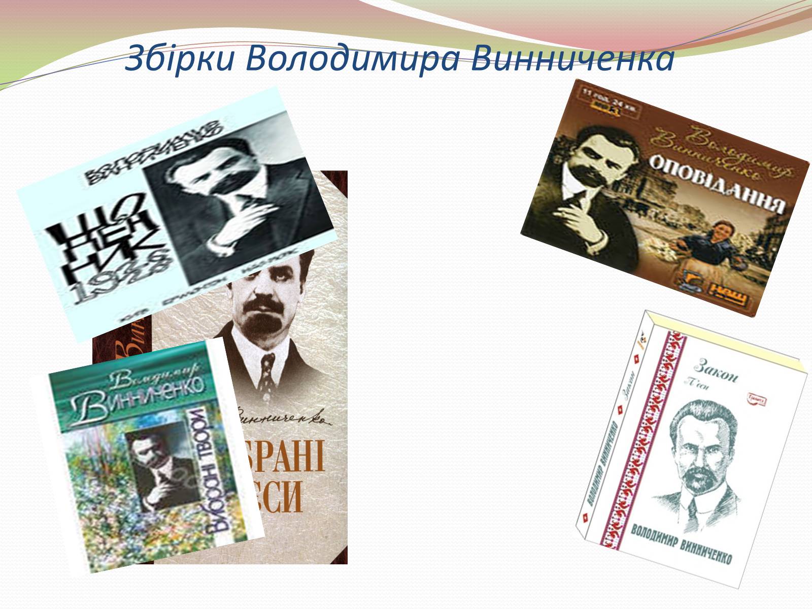 Презентація на тему «Творчість Володимира Винниченка» - Слайд #14 Презентація на тему «Творчість Володимира Винниченка» - Слайд #14