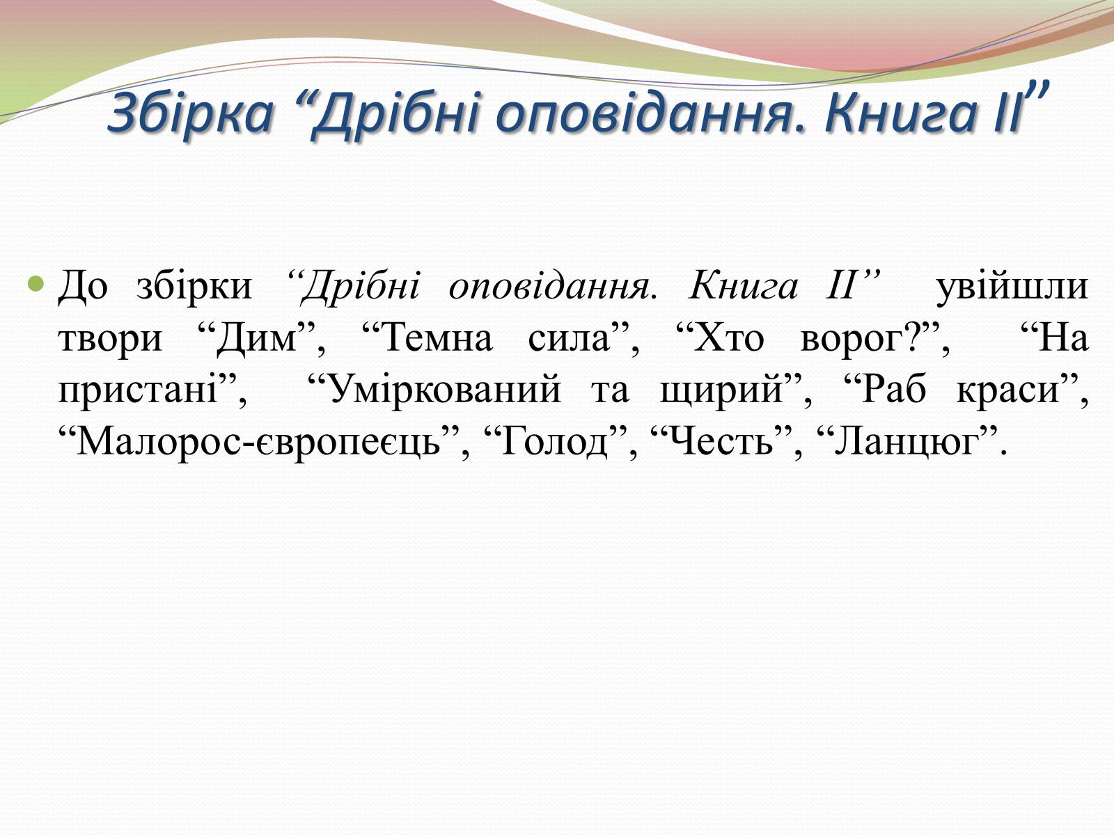 Презентація на тему «Творчість Володимира Винниченка» - Слайд #16 Презентація на тему «Творчість Володимира Винниченка» - Слайд #16