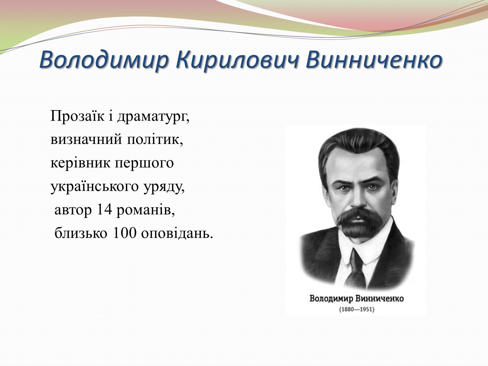Презентація на тему «Творчість Володимира Винниченка» - Слайд #2 Презентація на тему «Творчість Володимира Винниченка» - Слайд #2