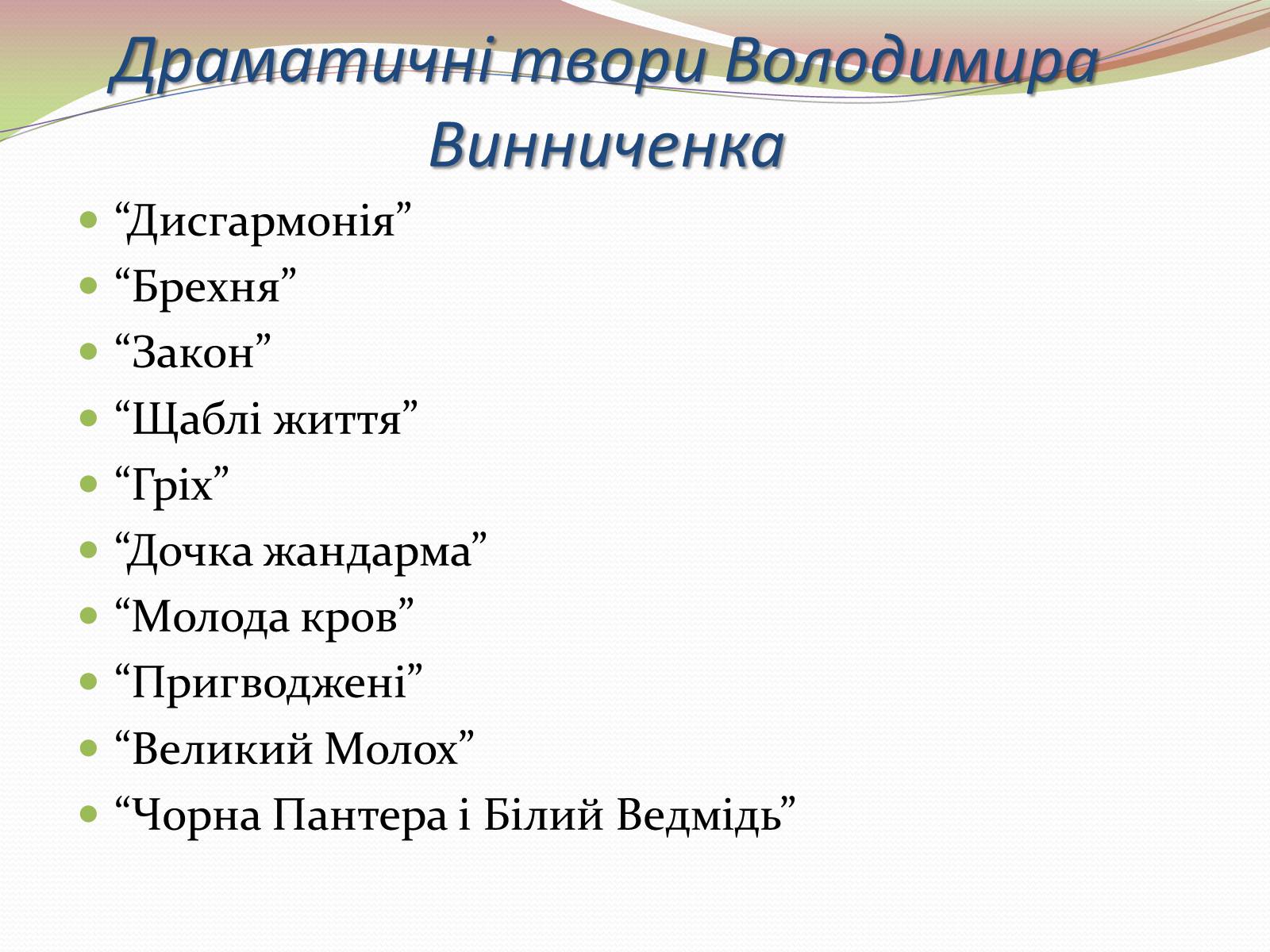 Презентація на тему «Творчість Володимира Винниченка» - Слайд #22 Презентація на тему «Творчість Володимира Винниченка» - Слайд #22