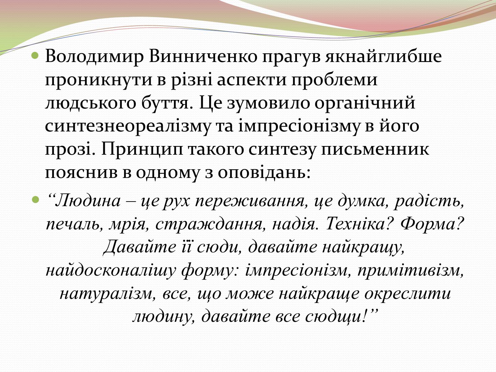 Презентація на тему «Творчість Володимира Винниченка» - Слайд #23 Презентація на тему «Творчість Володимира Винниченка» - Слайд #23
