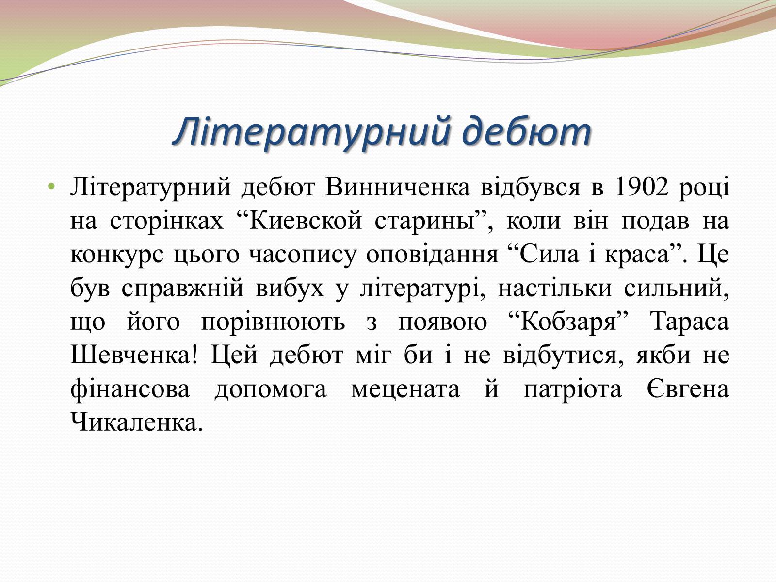 Презентація на тему «Творчість Володимира Винниченка» - Слайд #3 Презентація на тему «Творчість Володимира Винниченка» - Слайд #3