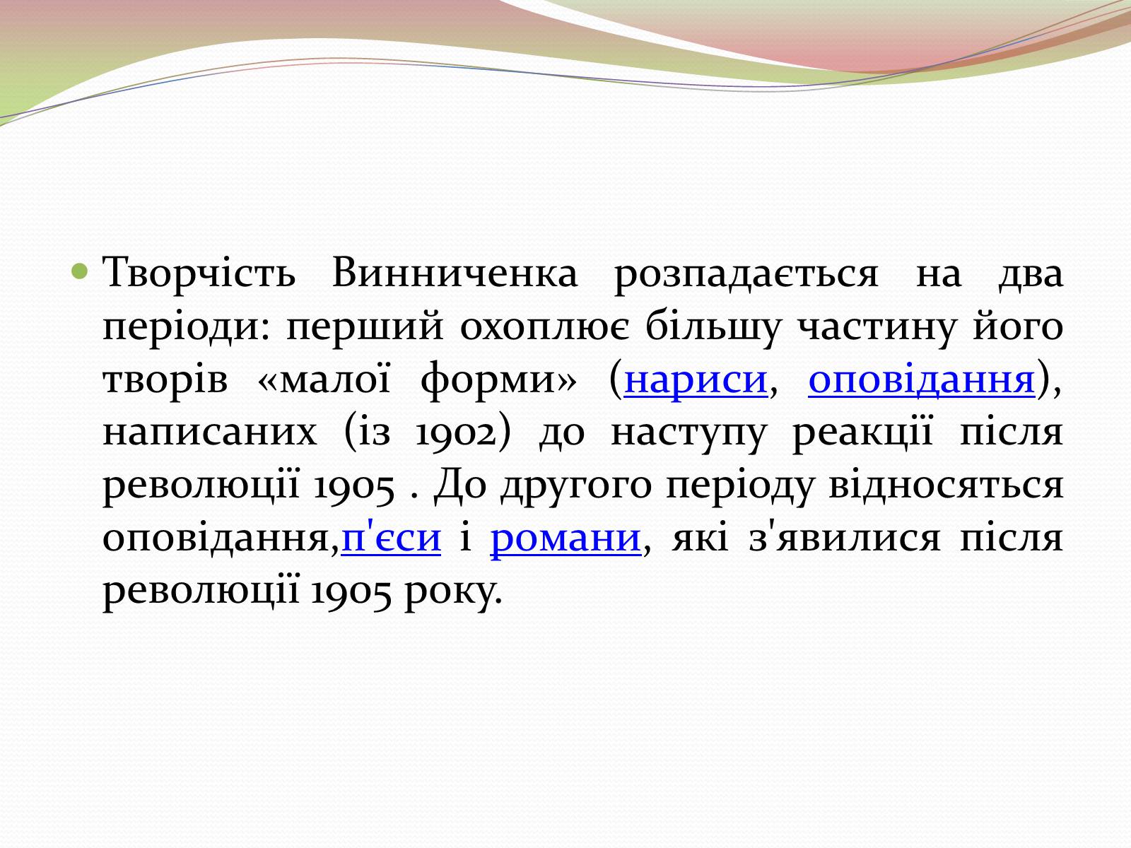 Презентація на тему «Творчість Володимира Винниченка» - Слайд #5 Презентація на тему «Творчість Володимира Винниченка» - Слайд #5