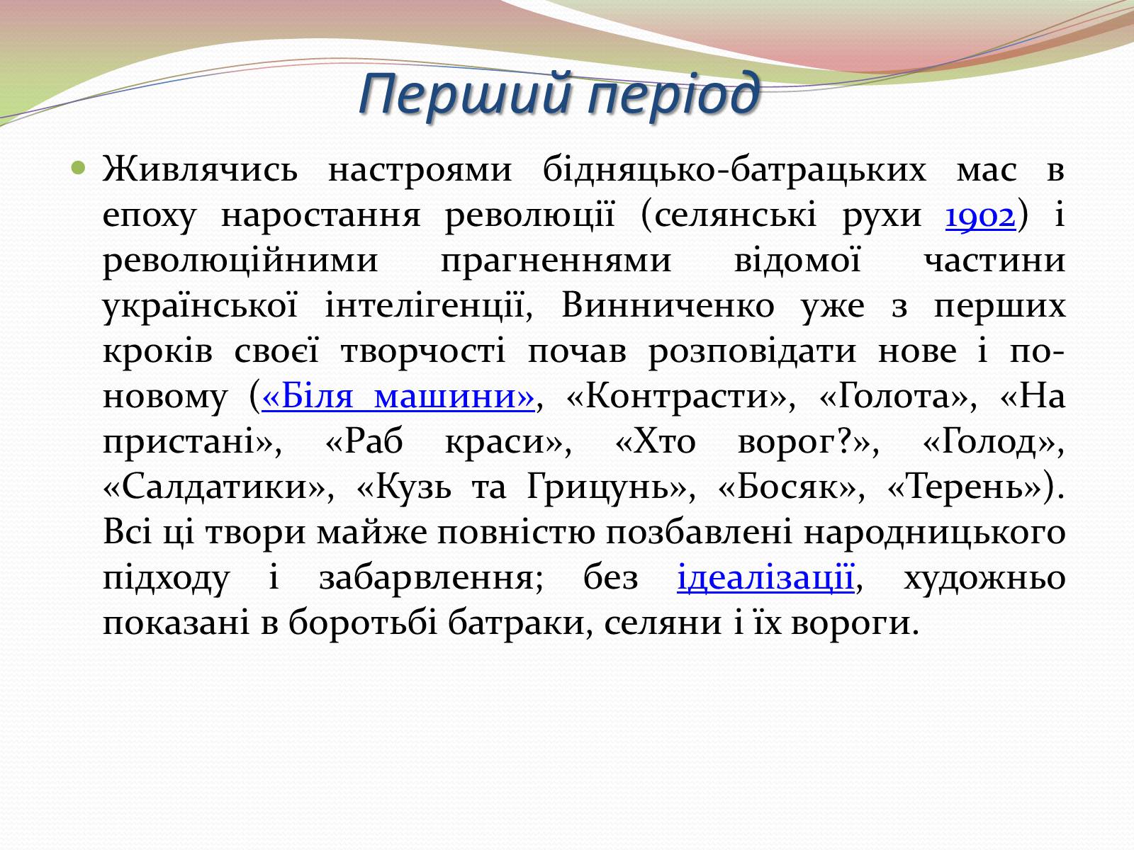 Презентація на тему «Творчість Володимира Винниченка» - Слайд #6 Презентація на тему «Творчість Володимира Винниченка» - Слайд #6