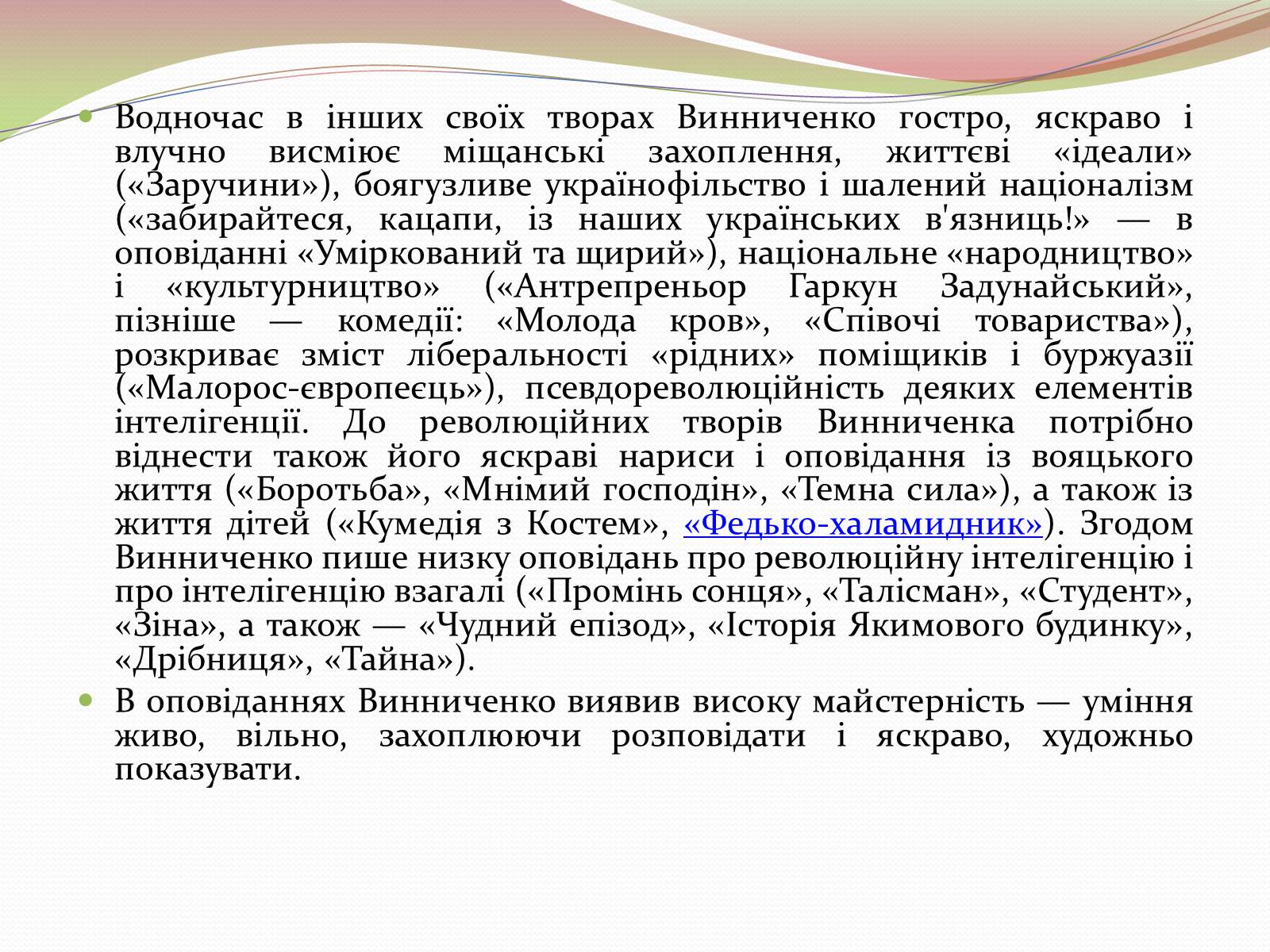 Презентація на тему «Творчість Володимира Винниченка» - Слайд #8 Презентація на тему «Творчість Володимира Винниченка» - Слайд #8