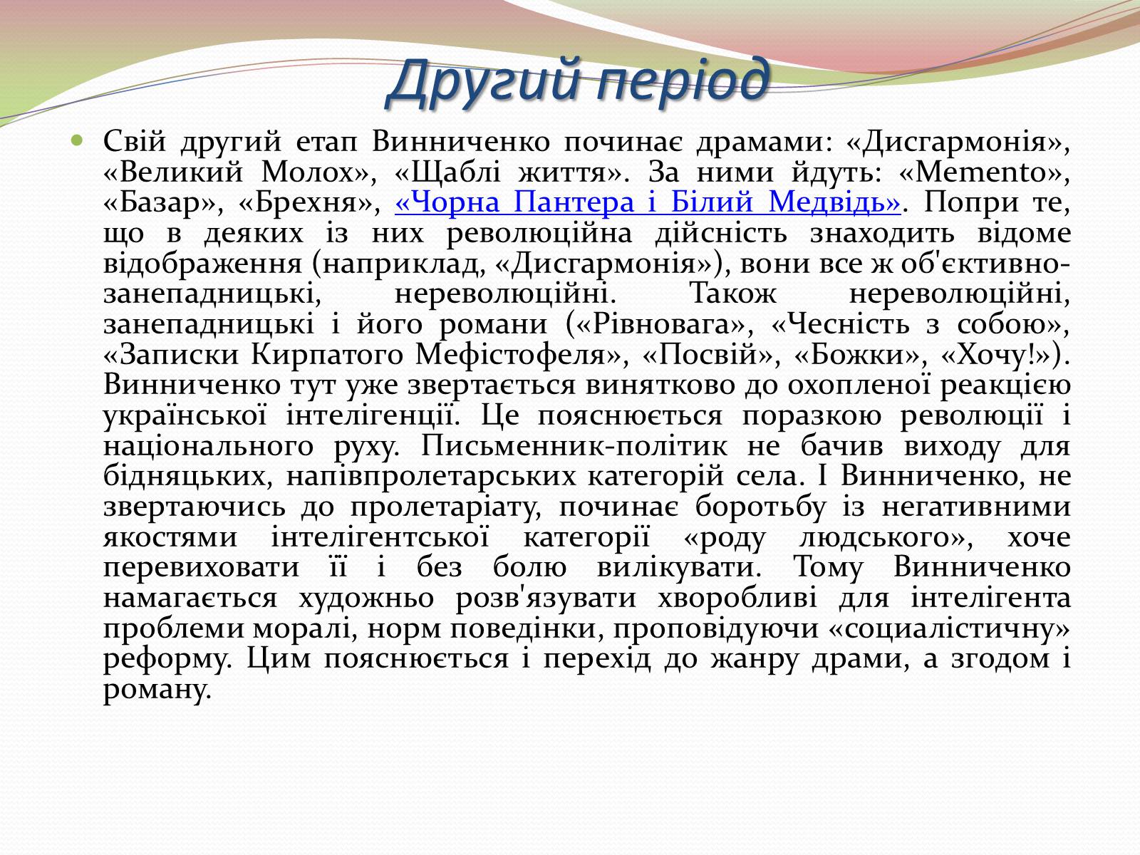 Презентація на тему «Творчість Володимира Винниченка» - Слайд #9 Презентація на тему «Творчість Володимира Винниченка» - Слайд #9