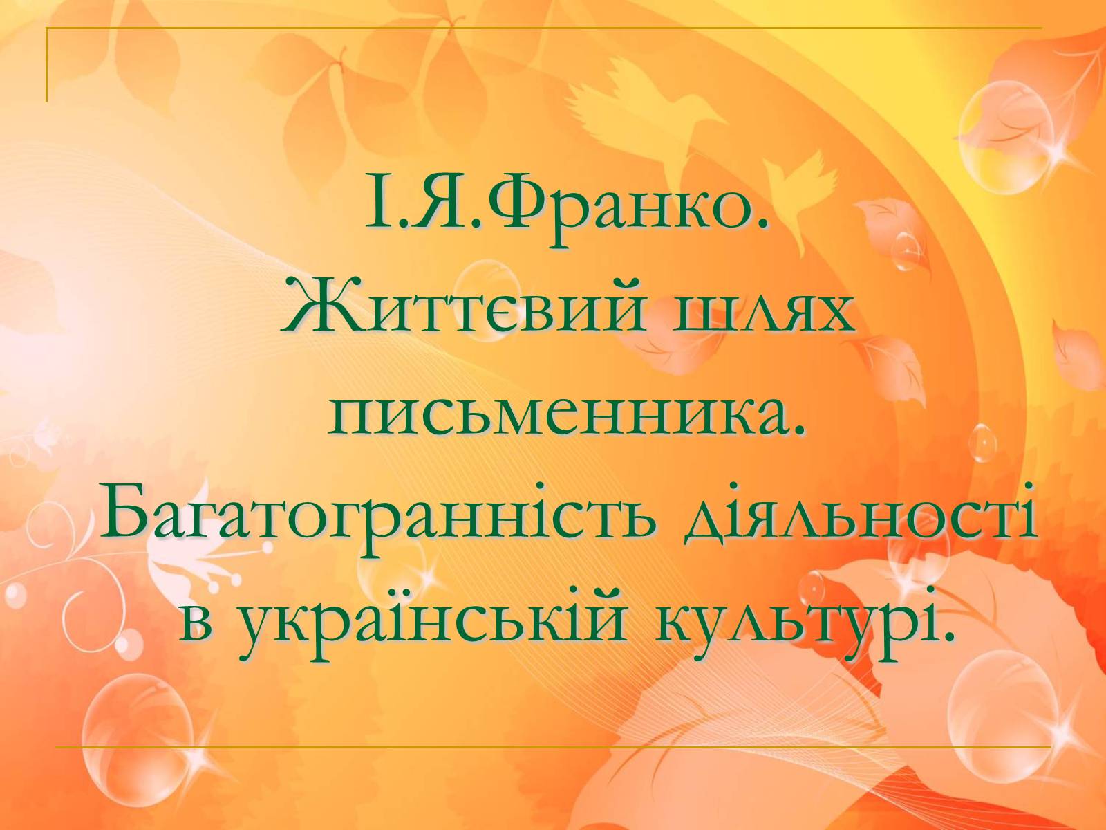 Презентація на тему «Іван Франко» (варіант 6) - Слайд #1 Презентація на тему «Іван Франко» (варіант 6) - Слайд #1