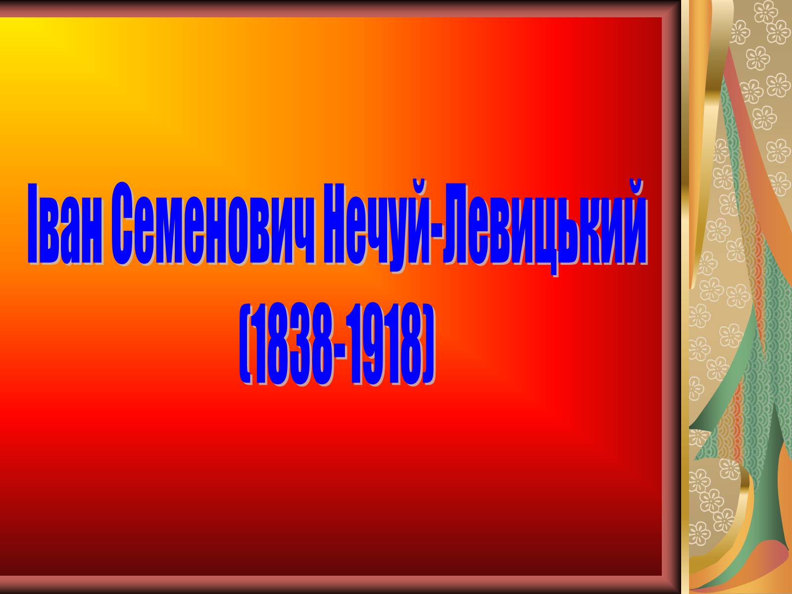 Презентація на тему «Іван Семенович Нечуй-Левицький» (варіант 1) - Слайд #1 Презентація на тему «Іван Семенович Нечуй-Левицький» (варіант 1) - Слайд #1