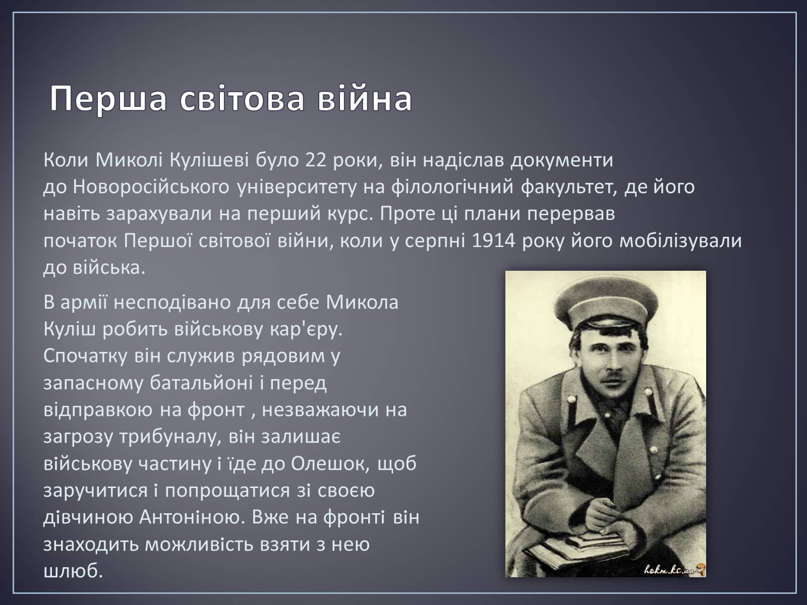 Презентація на тему «Куліш Микола Гурович» (варіант 4) - Слайд #10 Презентація на тему «Куліш Микола Гурович» (варіант 4) - Слайд #10