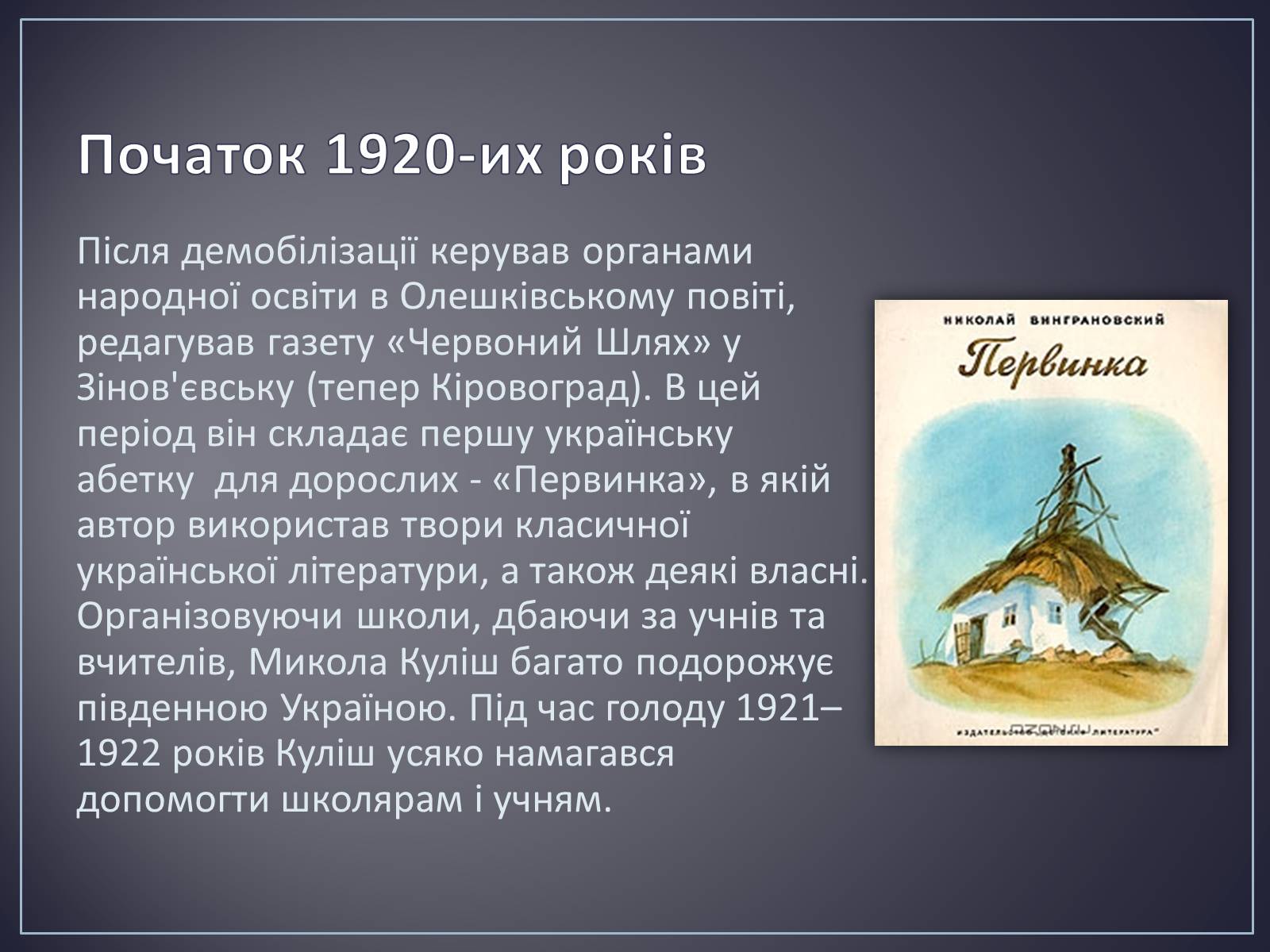 Презентація на тему «Куліш Микола Гурович» (варіант 4) - Слайд #15 Презентація на тему «Куліш Микола Гурович» (варіант 4) - Слайд #15