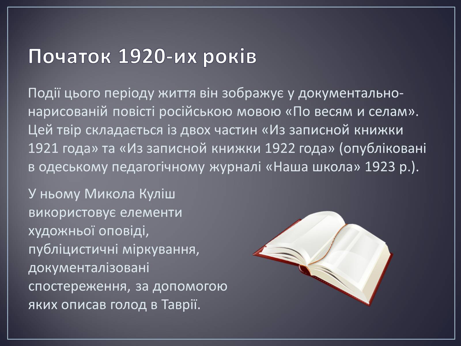Презентація на тему «Куліш Микола Гурович» (варіант 4) - Слайд #16 Презентація на тему «Куліш Микола Гурович» (варіант 4) - Слайд #16