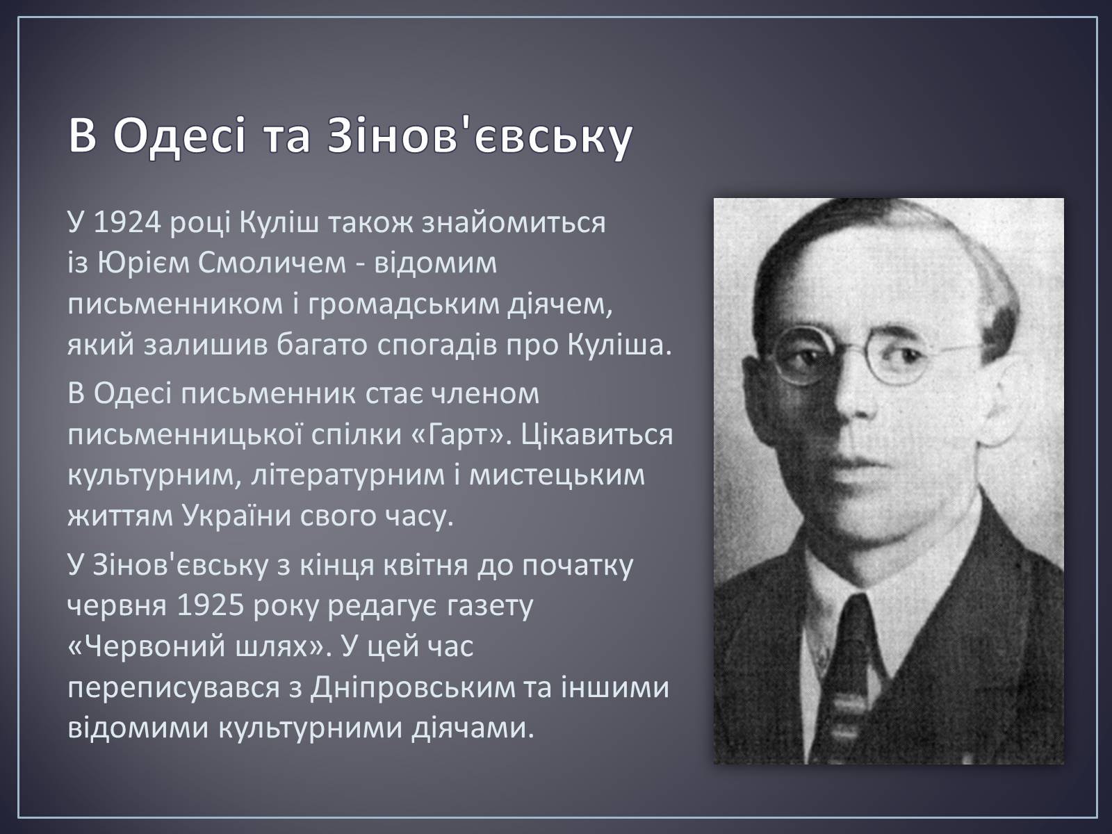 Презентація на тему «Куліш Микола Гурович» (варіант 4) - Слайд #18 Презентація на тему «Куліш Микола Гурович» (варіант 4) - Слайд #18