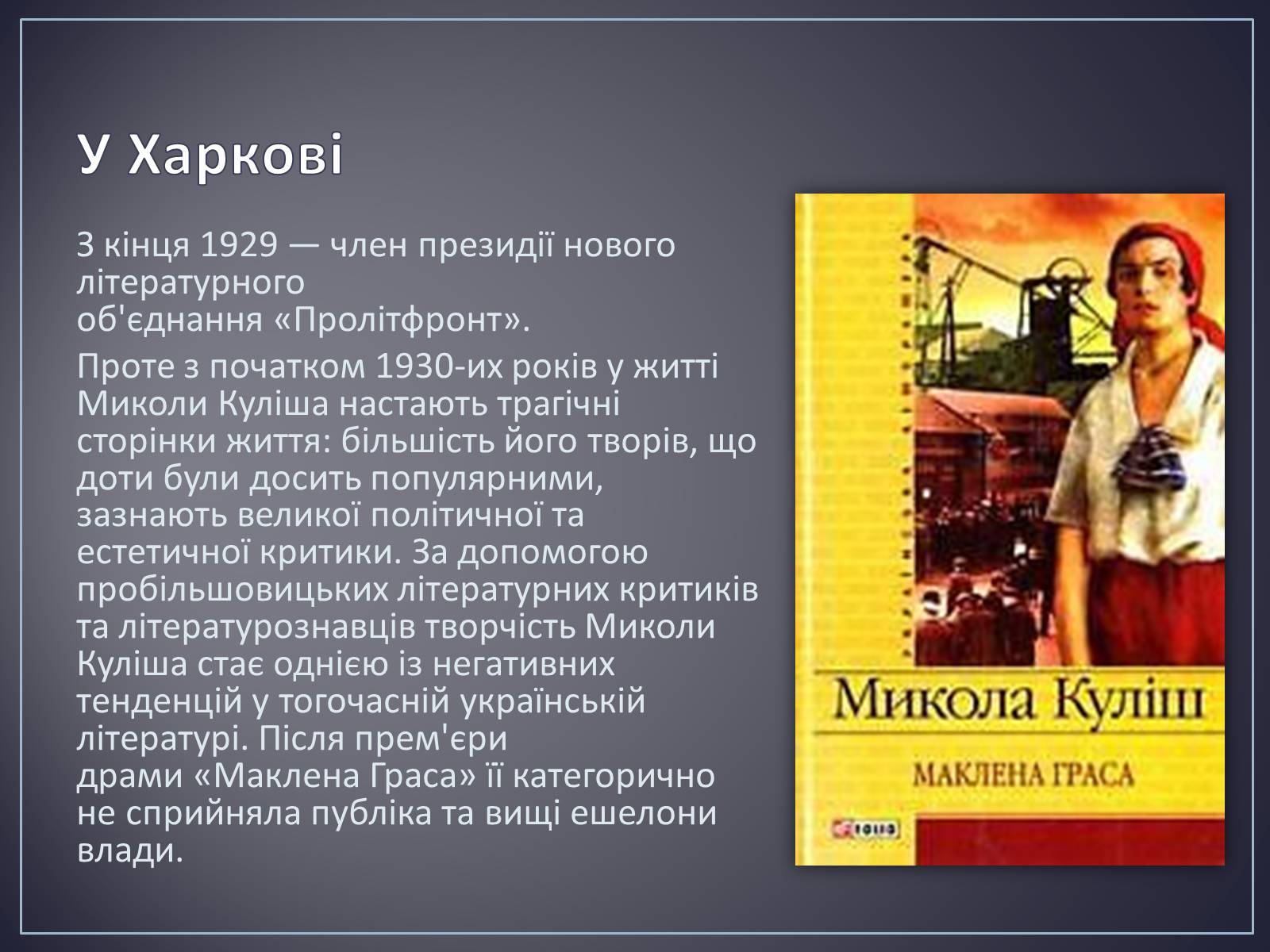 Презентація на тему «Куліш Микола Гурович» (варіант 4) - Слайд #25 Презентація на тему «Куліш Микола Гурович» (варіант 4) - Слайд #25