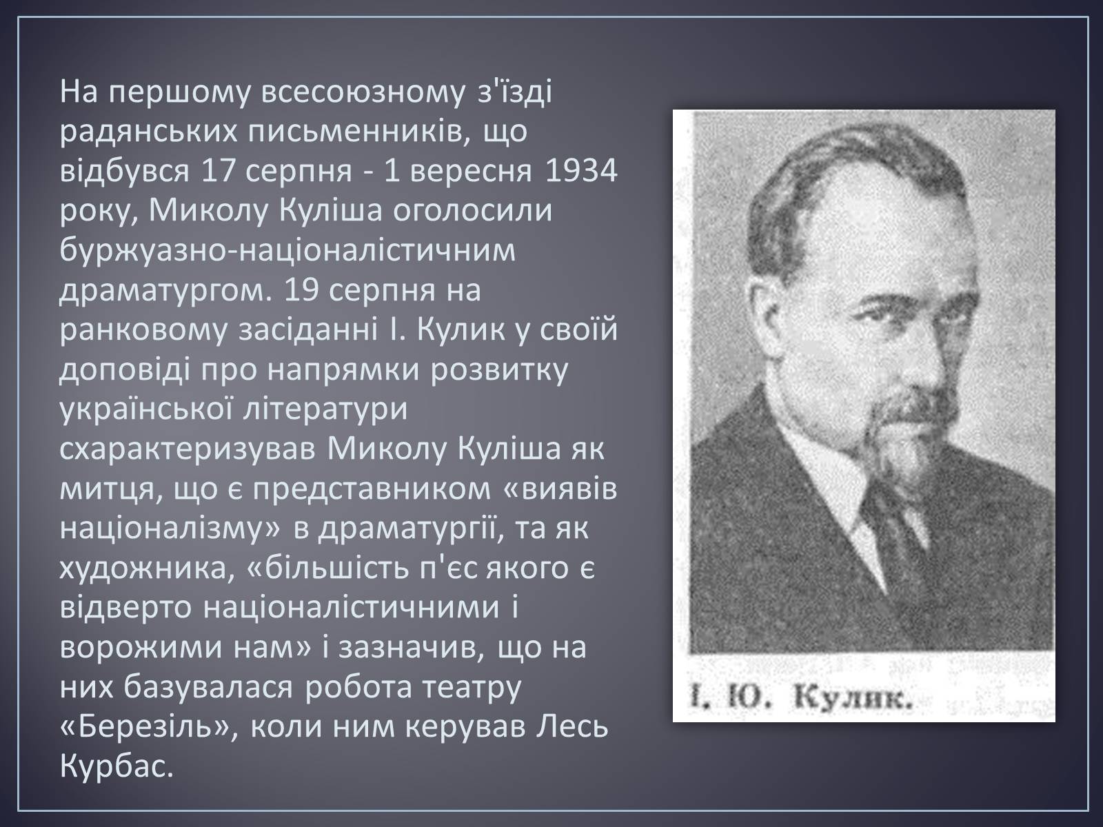 Презентація на тему «Куліш Микола Гурович» (варіант 4) - Слайд #27 Презентація на тему «Куліш Микола Гурович» (варіант 4) - Слайд #27