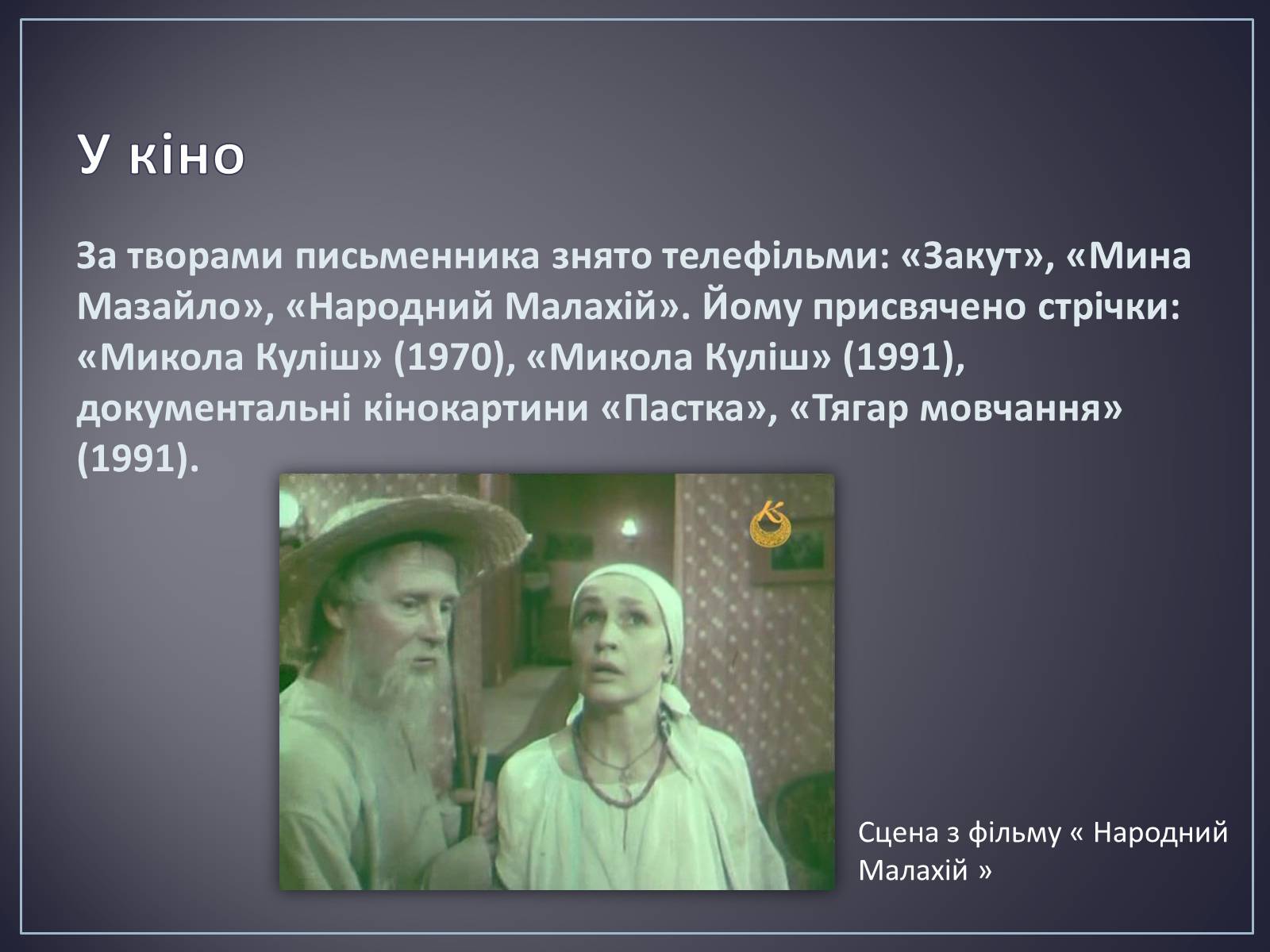 Презентація на тему «Куліш Микола Гурович» (варіант 4) - Слайд #30 Презентація на тему «Куліш Микола Гурович» (варіант 4) - Слайд #30