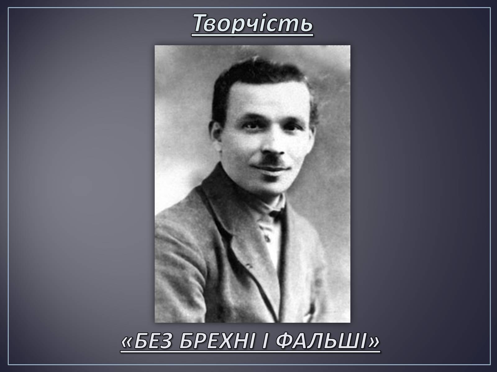 Презентація на тему «Куліш Микола Гурович» (варіант 4) - Слайд #33 Презентація на тему «Куліш Микола Гурович» (варіант 4) - Слайд #33