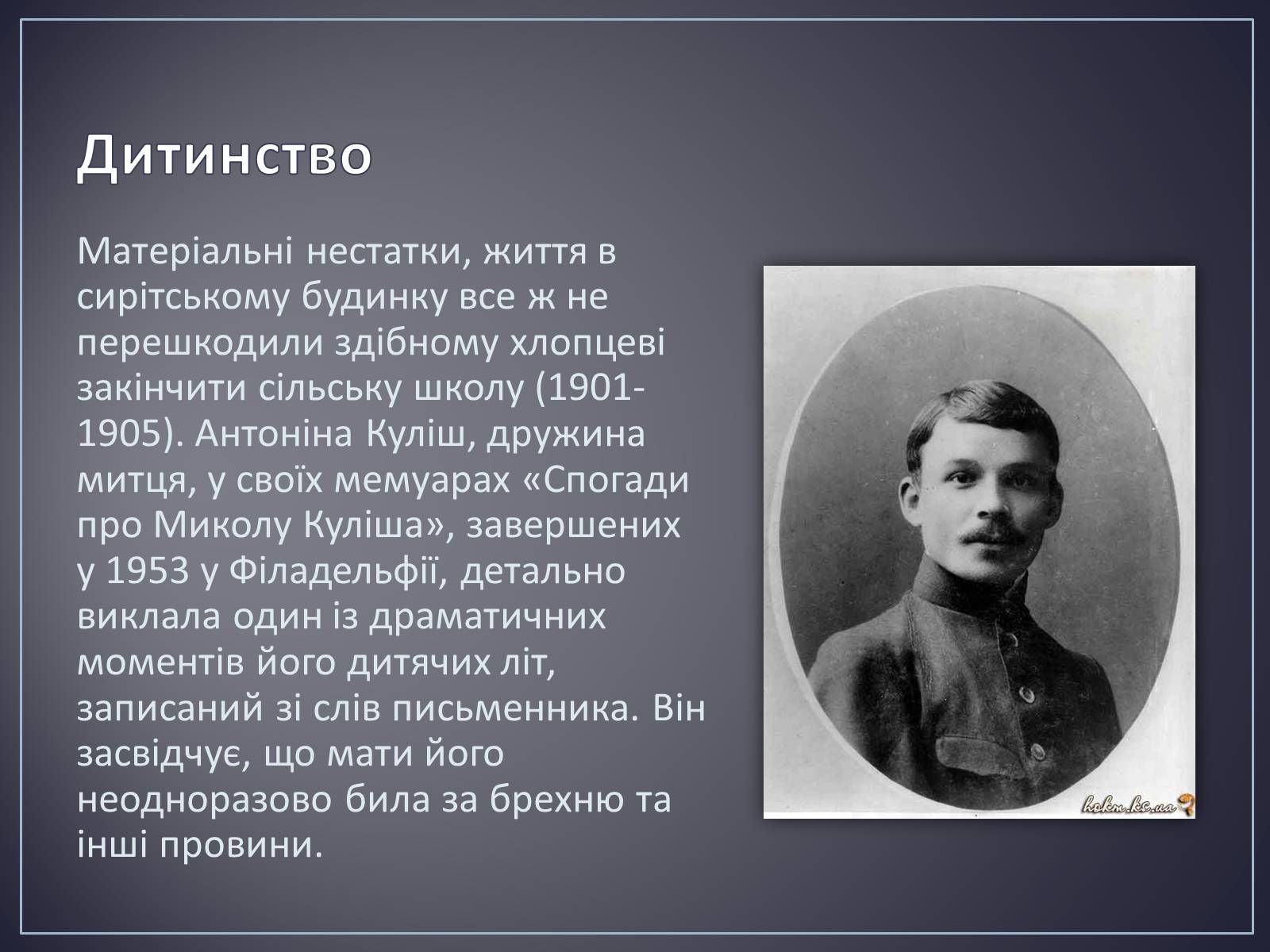 Презентація на тему «Куліш Микола Гурович» (варіант 4) - Слайд #4 Презентація на тему «Куліш Микола Гурович» (варіант 4) - Слайд #4