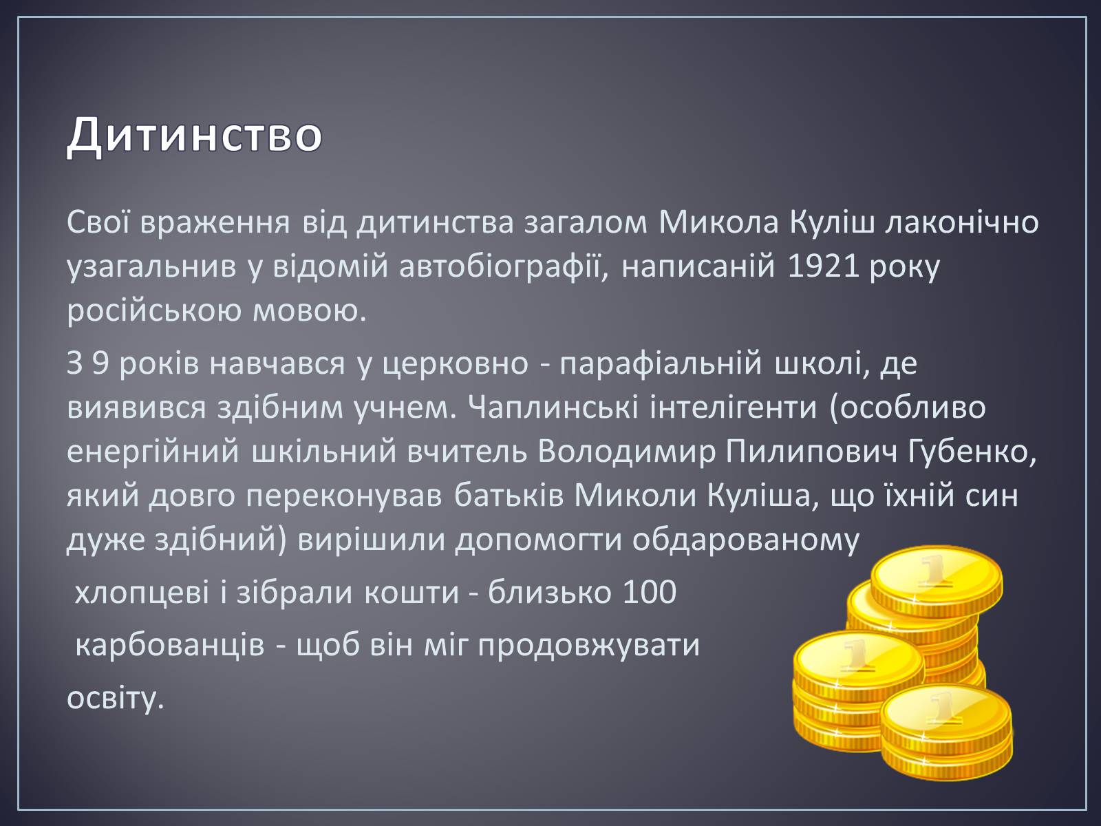 Презентація на тему «Куліш Микола Гурович» (варіант 4) - Слайд #5 Презентація на тему «Куліш Микола Гурович» (варіант 4) - Слайд #5