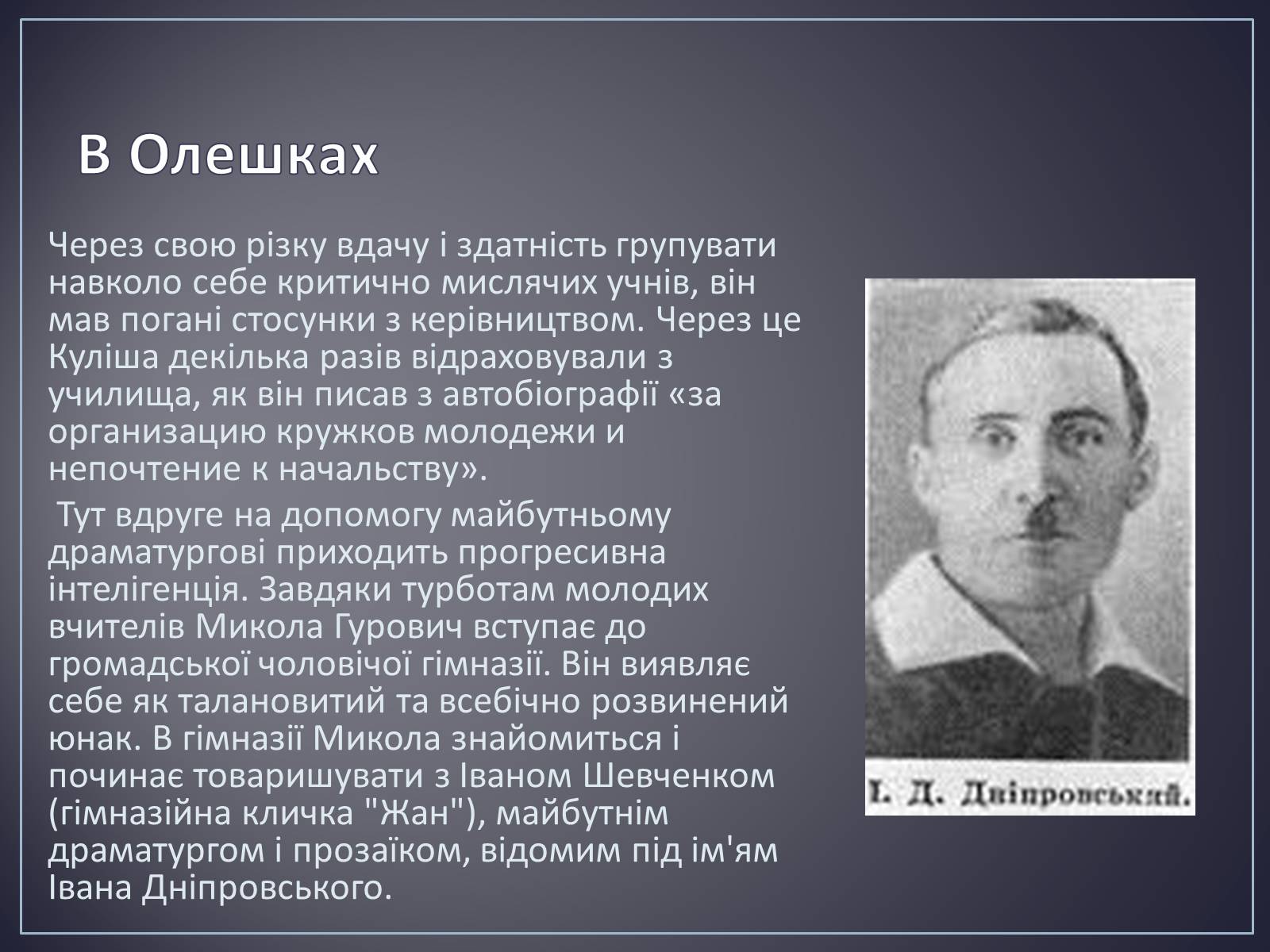 Презентація на тему «Куліш Микола Гурович» (варіант 4) - Слайд #7 Презентація на тему «Куліш Микола Гурович» (варіант 4) - Слайд #7