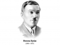 Презентація на тему «Куліш Микола Гурович» (варіант 4)