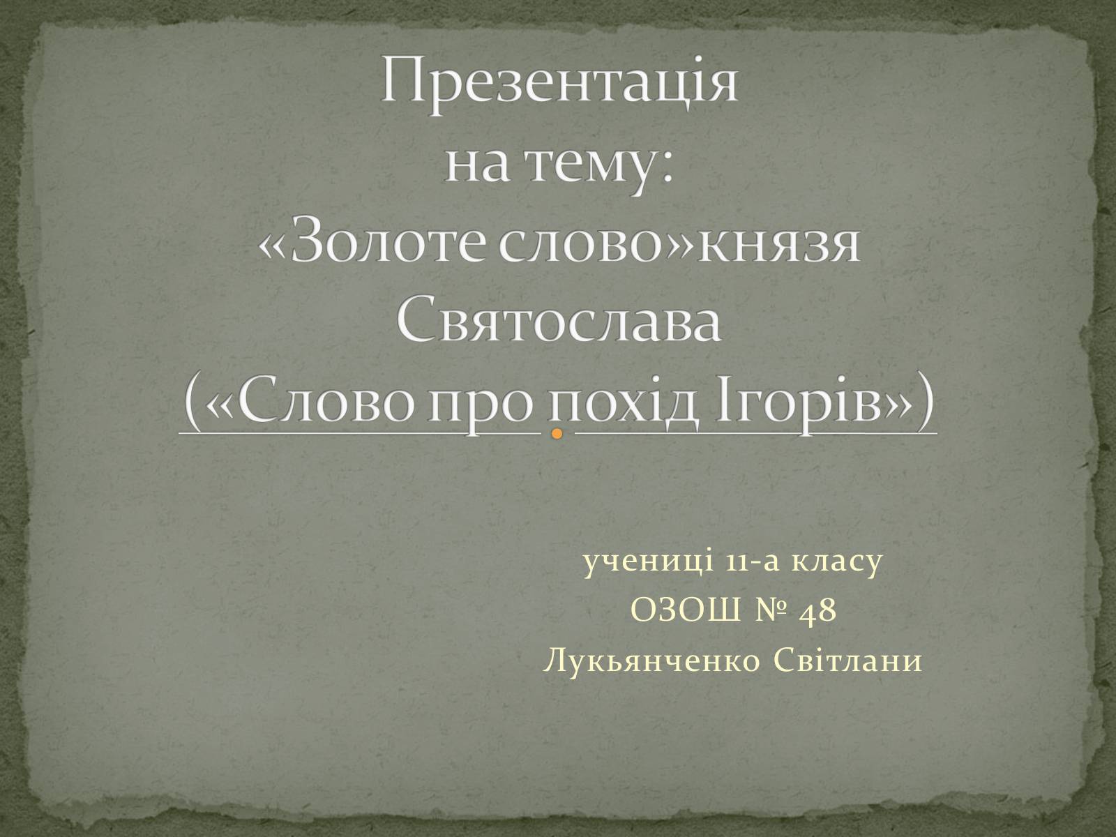 Презентація на тему ««Золоте слово» князя Святослава» - Слайд #1 Презентація на тему ««Золоте слово» князя Святослава» - Слайд #1