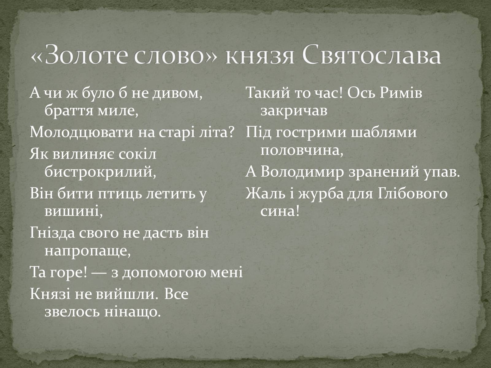 Презентація на тему ««Золоте слово» князя Святослава» - Слайд #10 Презентація на тему ««Золоте слово» князя Святослава» - Слайд #10