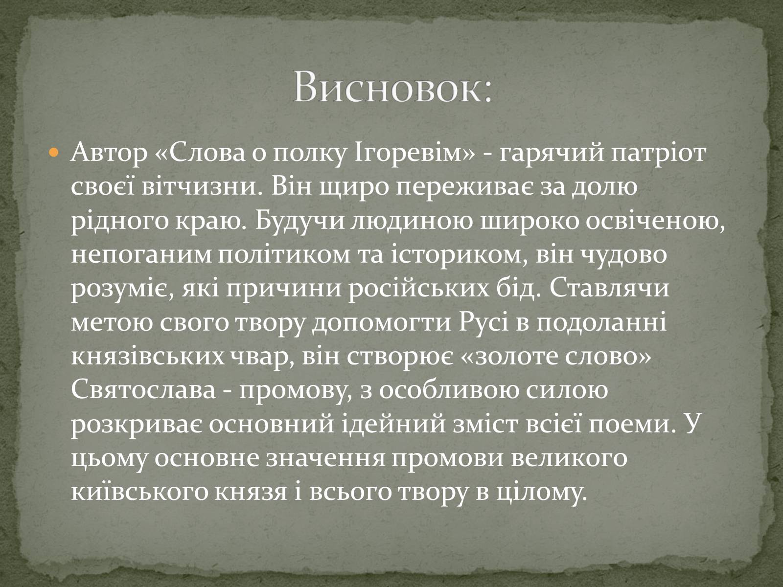 Презентація на тему ««Золоте слово» князя Святослава» - Слайд #11 Презентація на тему ««Золоте слово» князя Святослава» - Слайд #11
