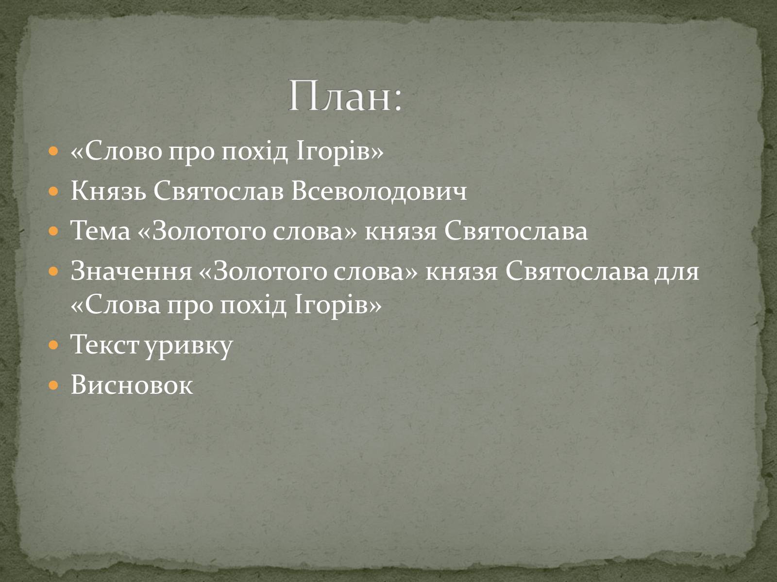Презентація на тему ««Золоте слово» князя Святослава» - Слайд #2 Презентація на тему ««Золоте слово» князя Святослава» - Слайд #2