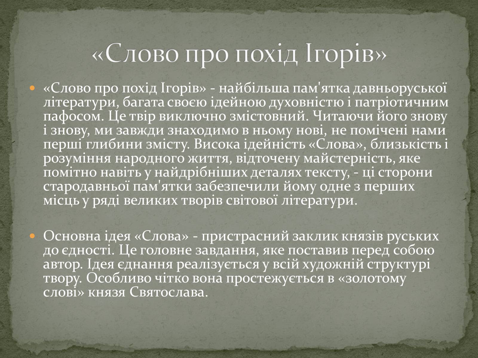 Презентація на тему ««Золоте слово» князя Святослава» - Слайд #3 Презентація на тему ««Золоте слово» князя Святослава» - Слайд #3