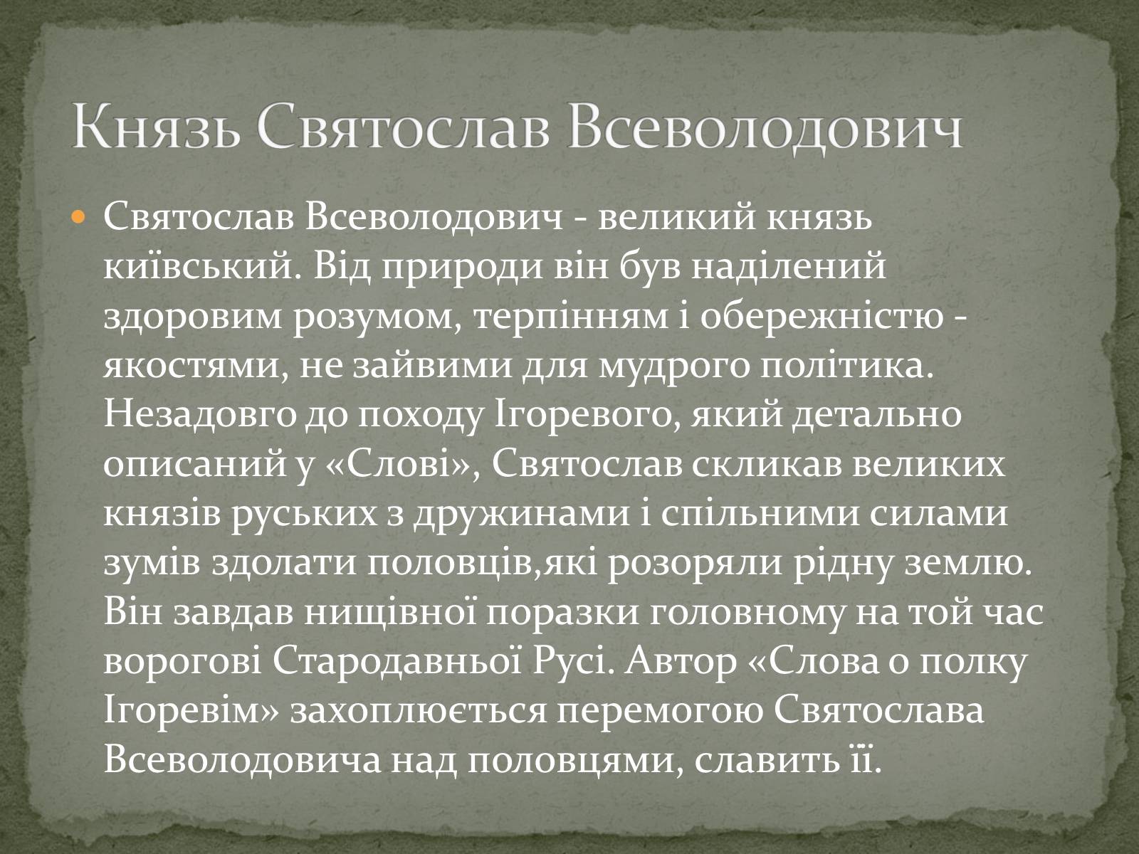 Презентація на тему ««Золоте слово» князя Святослава» - Слайд #4 Презентація на тему ««Золоте слово» князя Святослава» - Слайд #4