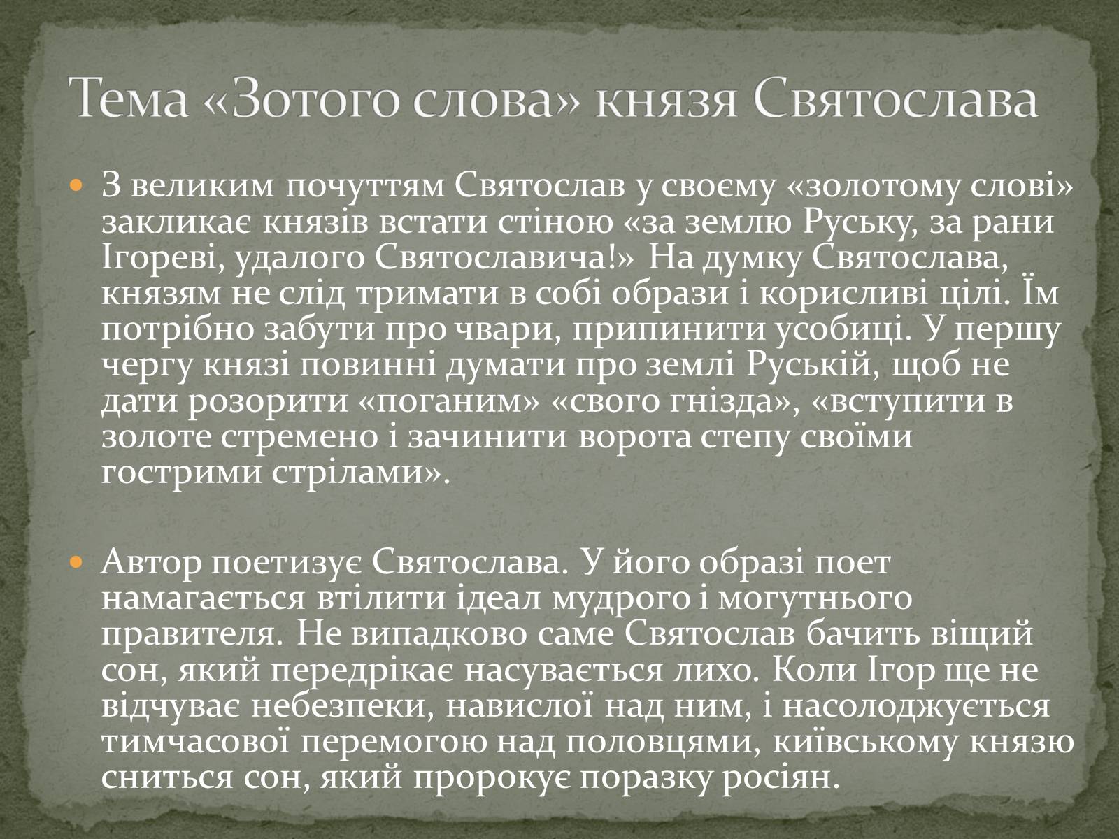 Презентація на тему ««Золоте слово» князя Святослава» - Слайд #6 Презентація на тему ««Золоте слово» князя Святослава» - Слайд #6