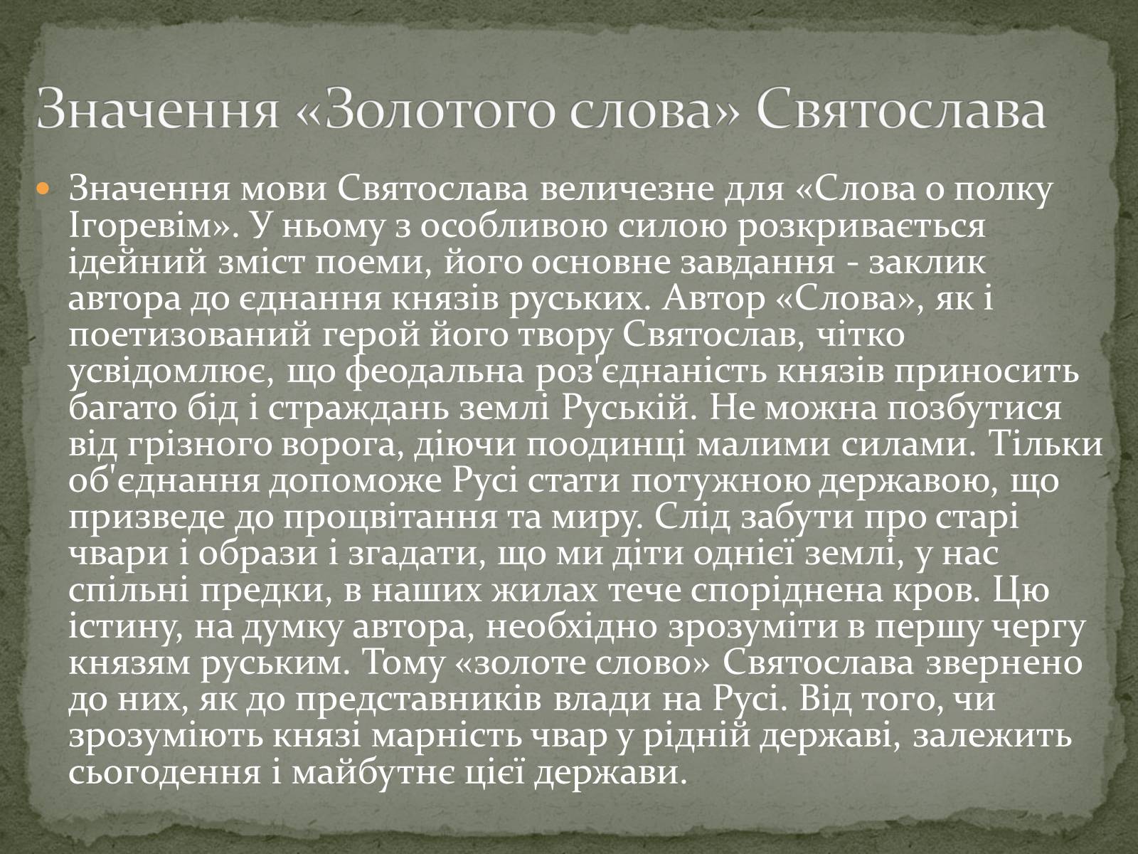 Презентація на тему ««Золоте слово» князя Святослава» - Слайд #7 Презентація на тему ««Золоте слово» князя Святослава» - Слайд #7